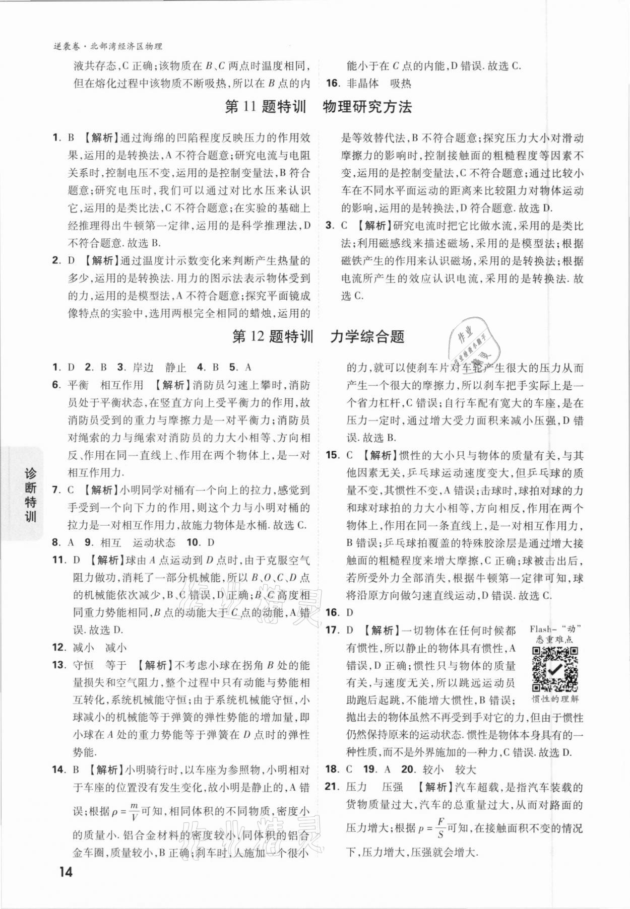 2021年萬(wàn)唯中考逆襲卷物理北部灣經(jīng)濟(jì)區(qū)專版 參考答案第14頁(yè)