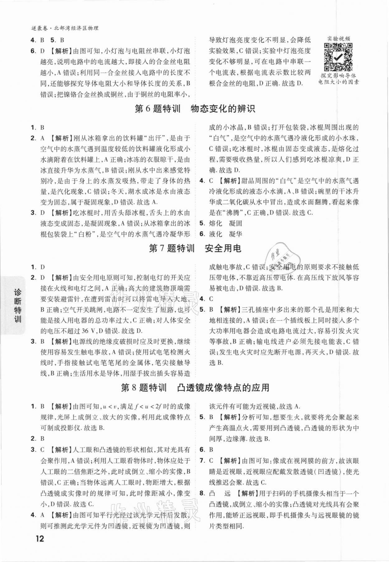 2021年萬唯中考逆襲卷物理北部灣經(jīng)濟(jì)區(qū)專版 參考答案第12頁