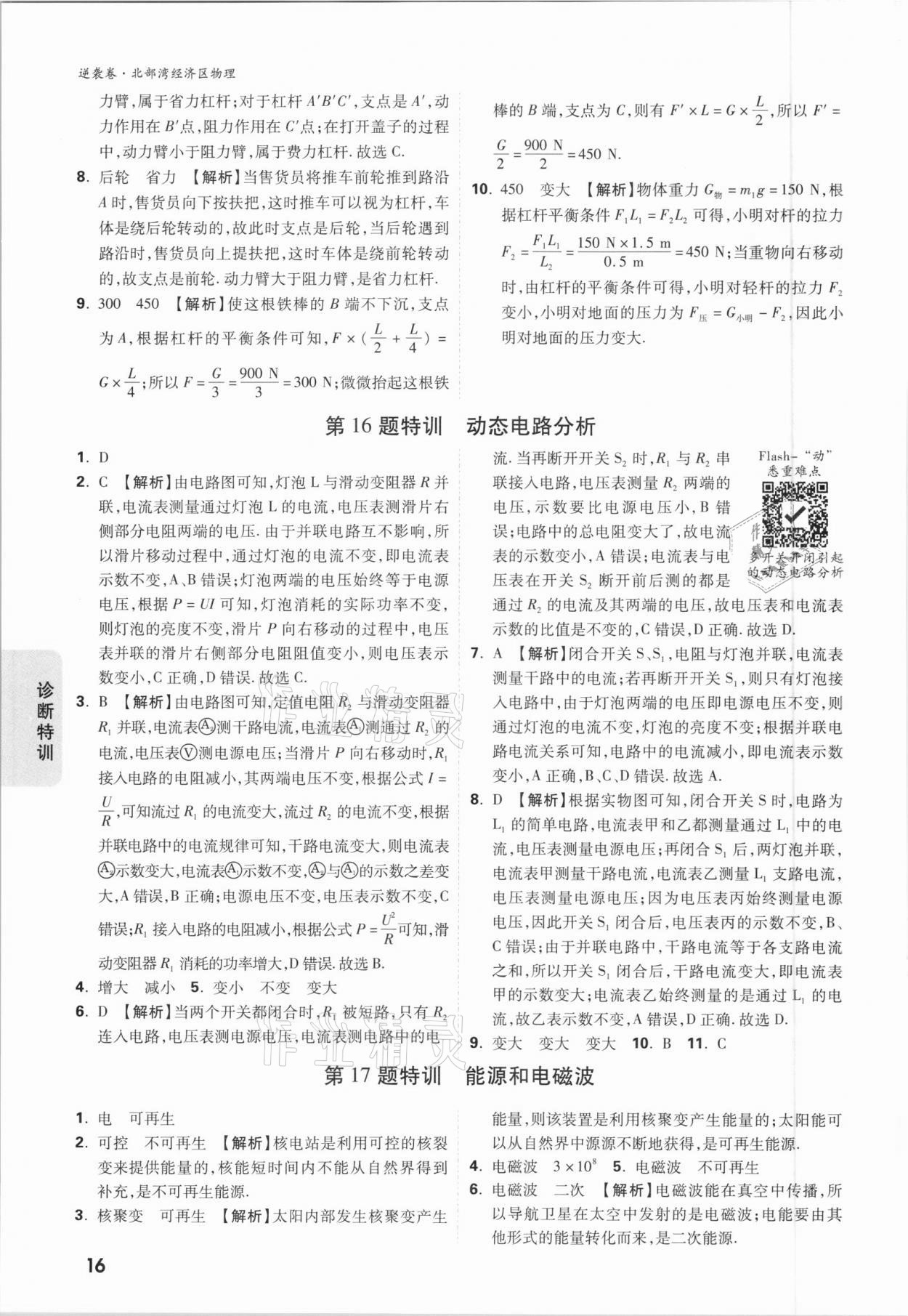2021年萬唯中考逆襲卷物理北部灣經(jīng)濟區(qū)專版 參考答案第16頁