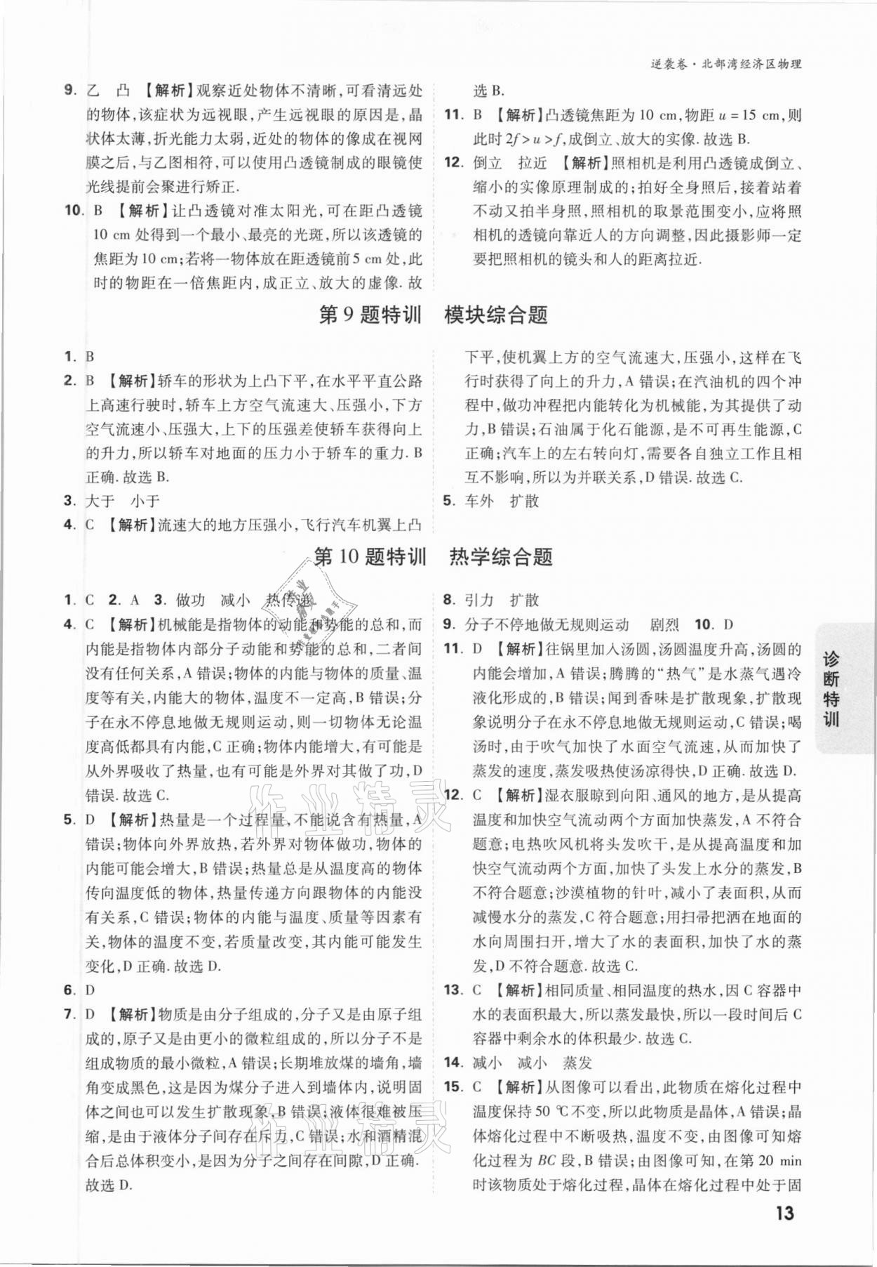 2021年萬(wàn)唯中考逆襲卷物理北部灣經(jīng)濟(jì)區(qū)專(zhuān)版 參考答案第13頁(yè)