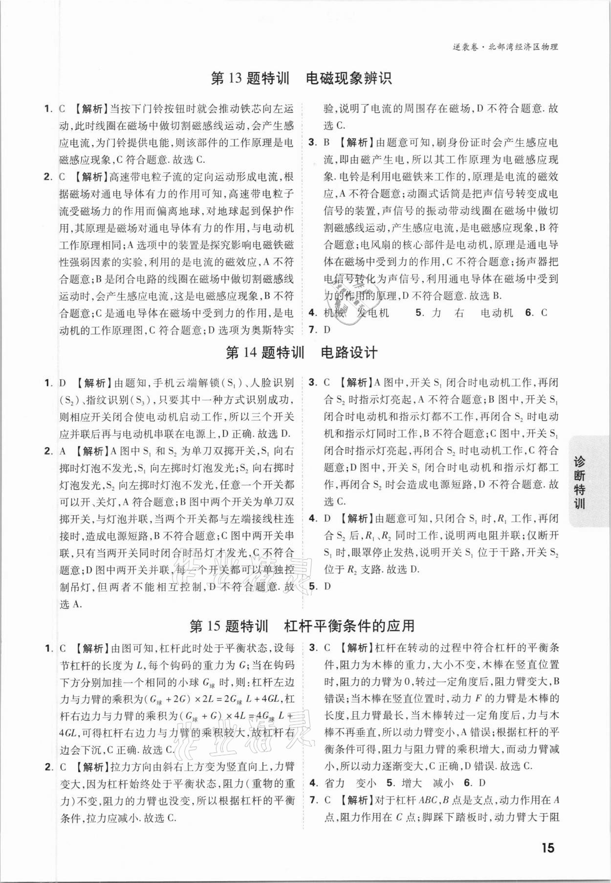 2021年萬(wàn)唯中考逆襲卷物理北部灣經(jīng)濟(jì)區(qū)專(zhuān)版 參考答案第15頁(yè)