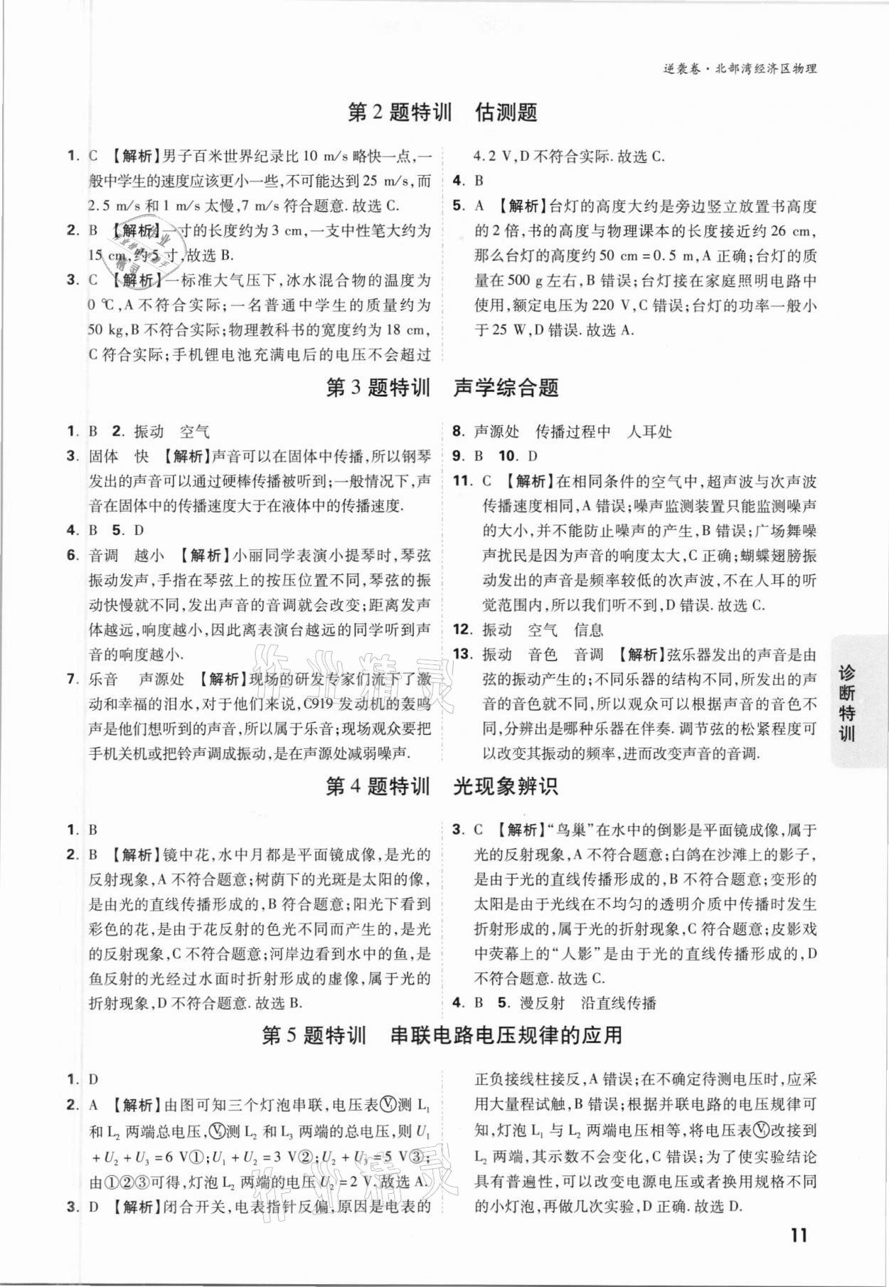 2021年萬唯中考逆襲卷物理北部灣經(jīng)濟(jì)區(qū)專版 參考答案第11頁