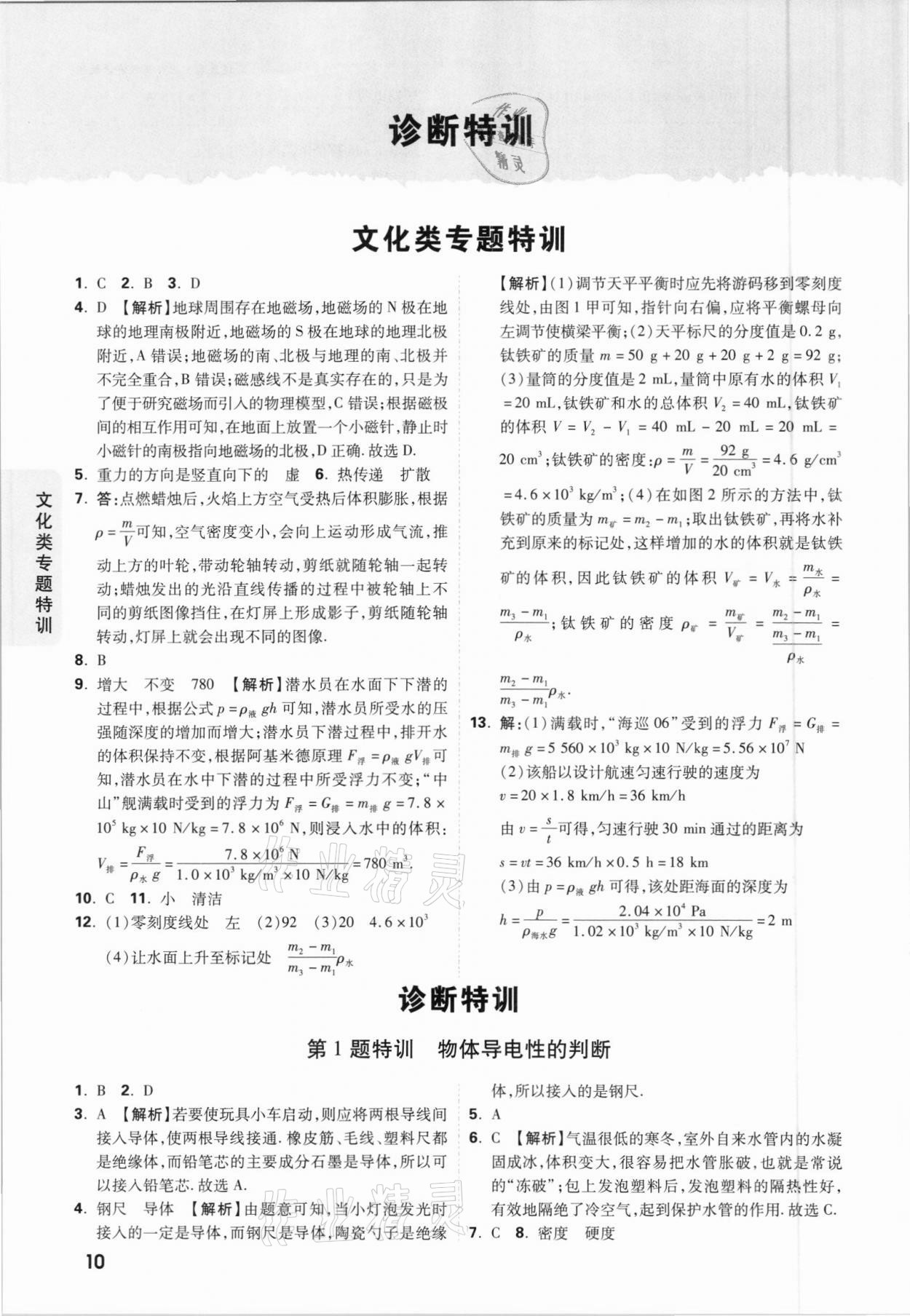 2021年萬(wàn)唯中考逆襲卷物理北部灣經(jīng)濟(jì)區(qū)專版 參考答案第10頁(yè)
