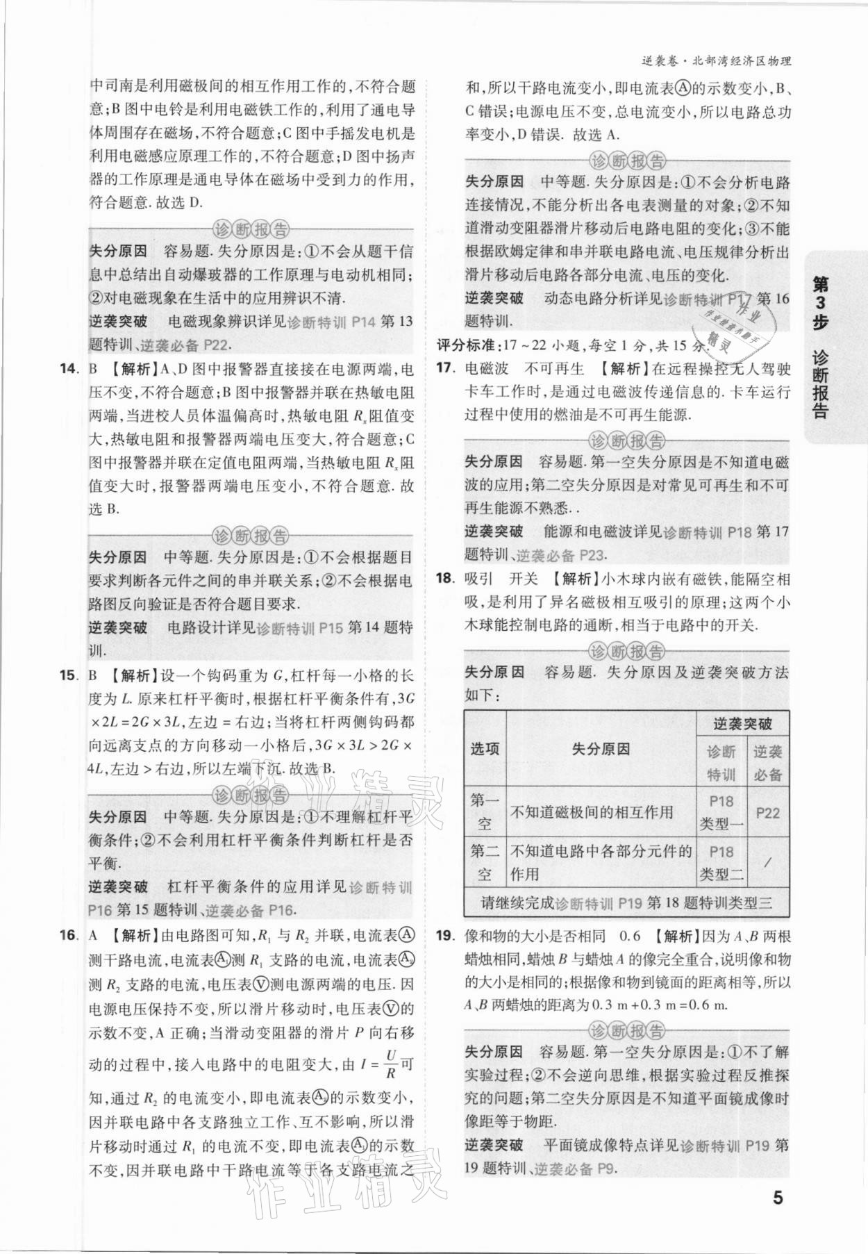 2021年萬唯中考逆襲卷物理北部灣經(jīng)濟(jì)區(qū)專版 參考答案第5頁