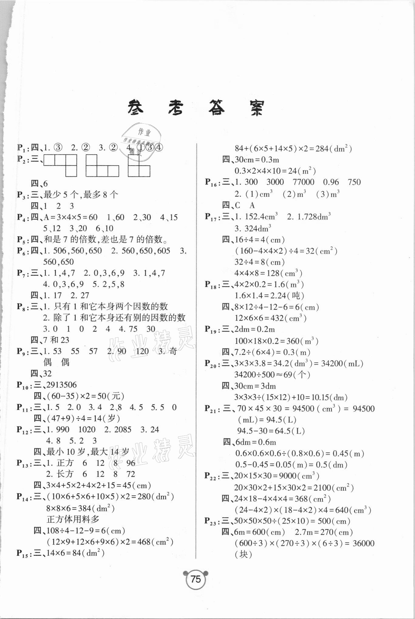 2021年小學(xué)生口算與應(yīng)用題五年級下冊人教版 參考答案第1頁