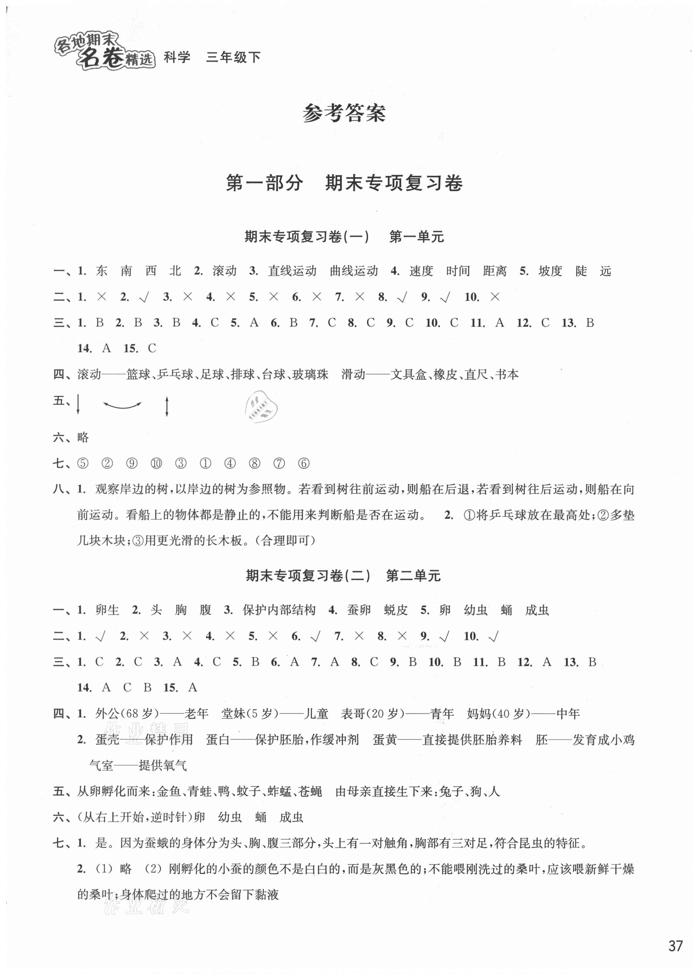 2021年各地期末名卷精選三年級科學(xué)下冊教科版 參考答案第1頁