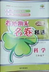 2021年各地期末名卷精選三年級科學下冊教科版