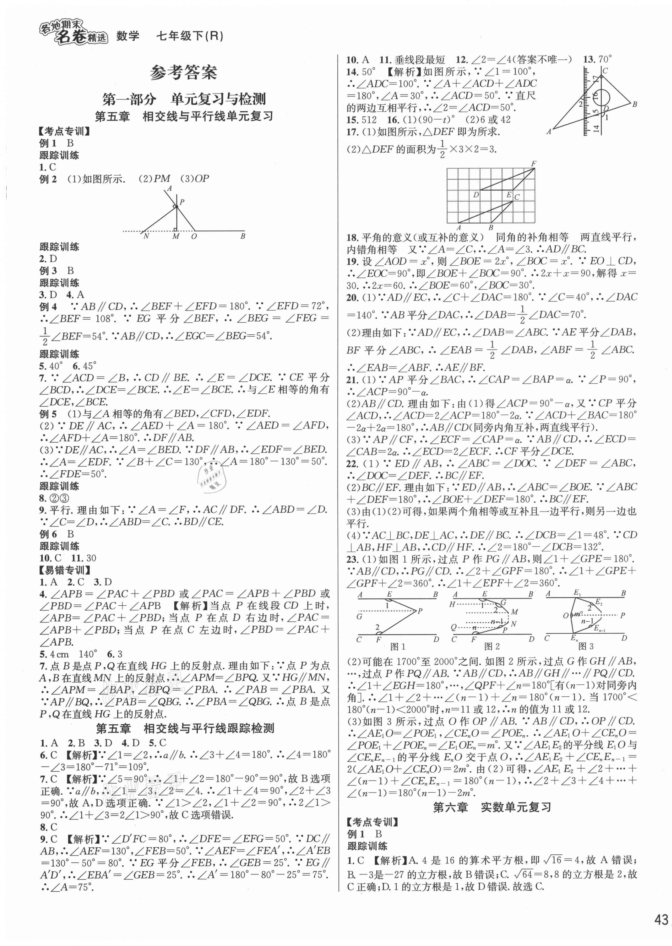 2021年各地期末名卷精选七年级数学下册人教版 第1页