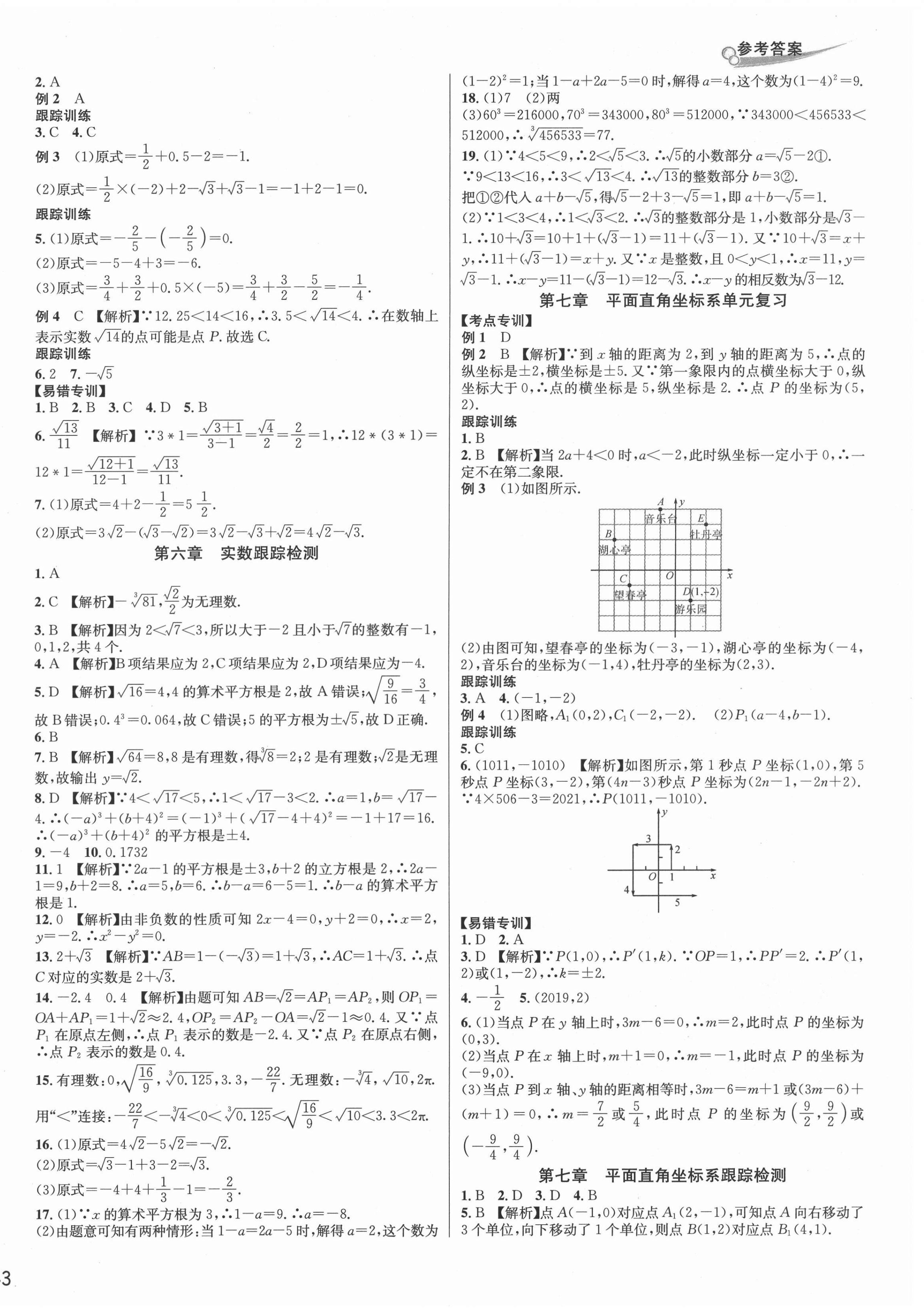 2021年各地期末名卷精选七年级数学下册人教版 第2页