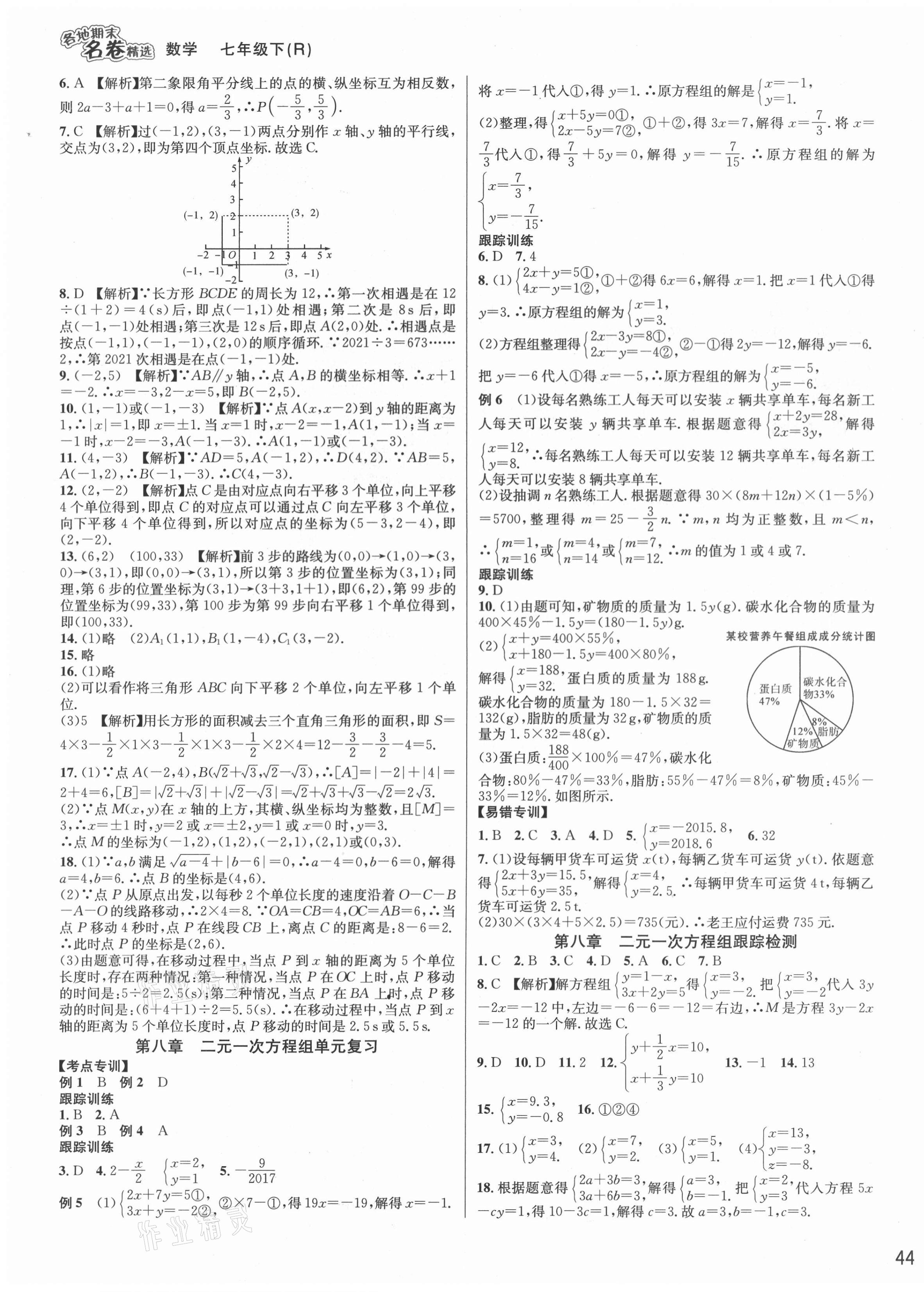 2021年各地期末名卷精選七年級數(shù)學下冊人教版 第3頁