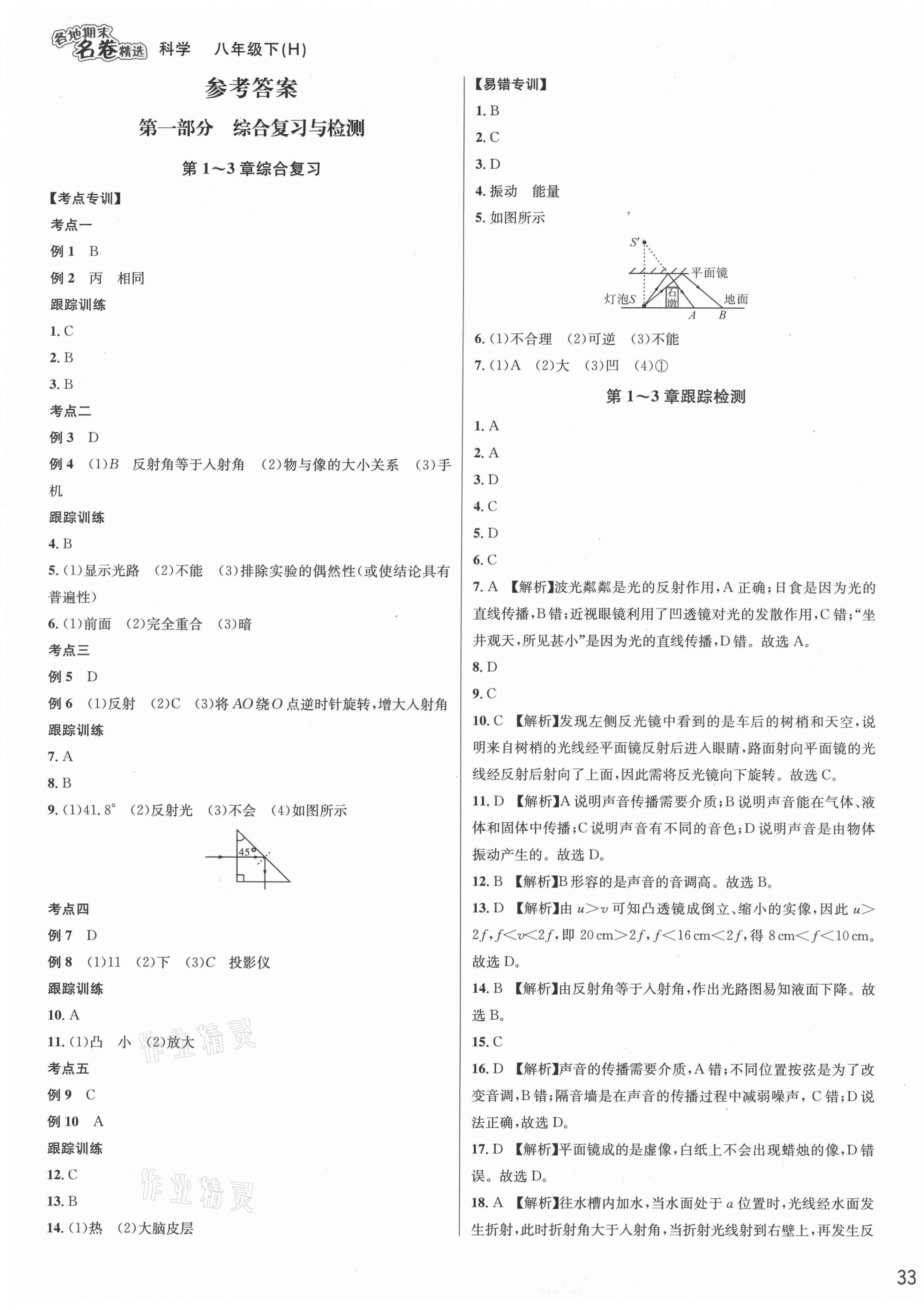 2021年各地期末名卷精选八年级科学下册华师大版 第1页