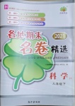 2021年各地期末名卷精選八年級科學下冊華師大版