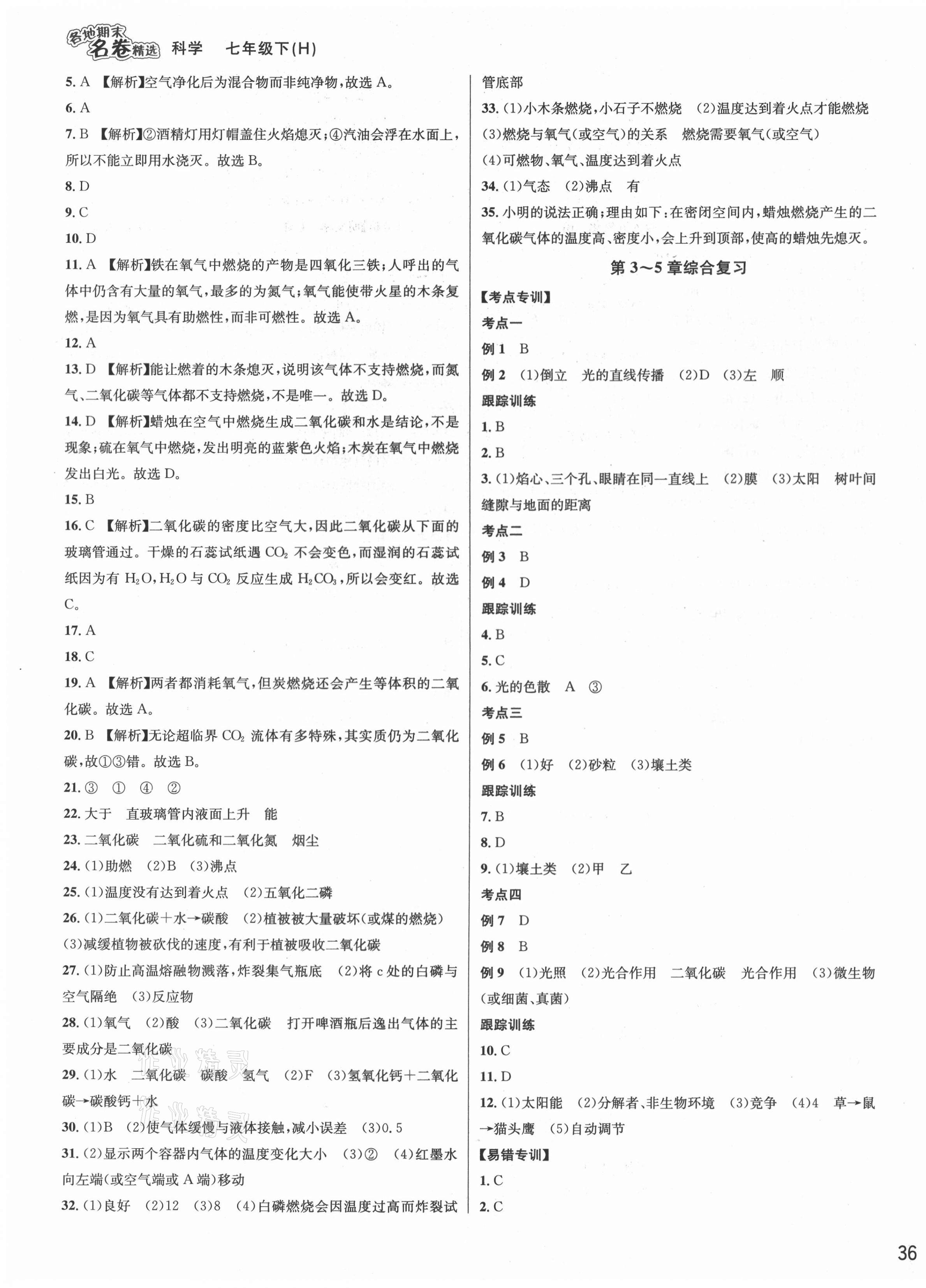 2021年各地期末名卷精選七年級科學(xué)下冊華師大版 第3頁