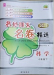 2021年各地期末名卷精選七年級科學(xué)下冊華師大版