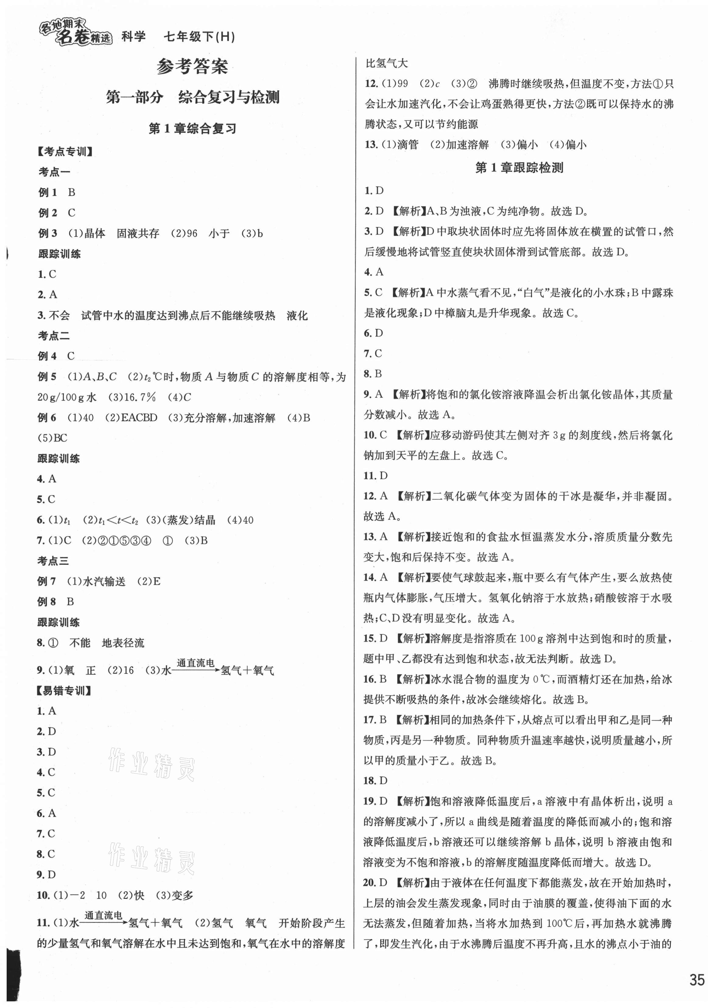 2021年各地期末名卷精选七年级科学下册华师大版 第1页