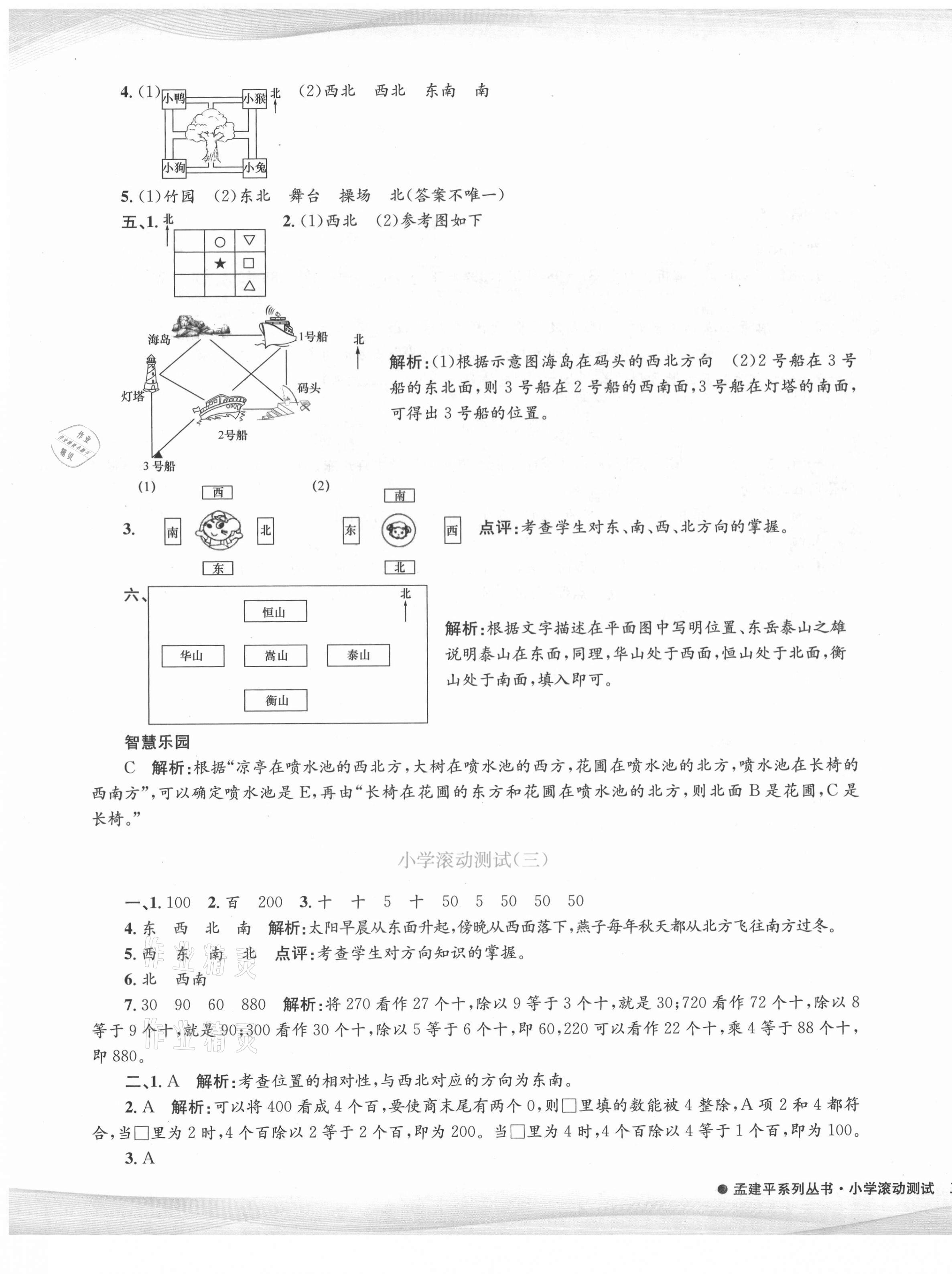 2021年孟建平小学滚动测试三年级数学下册人教版 第3页