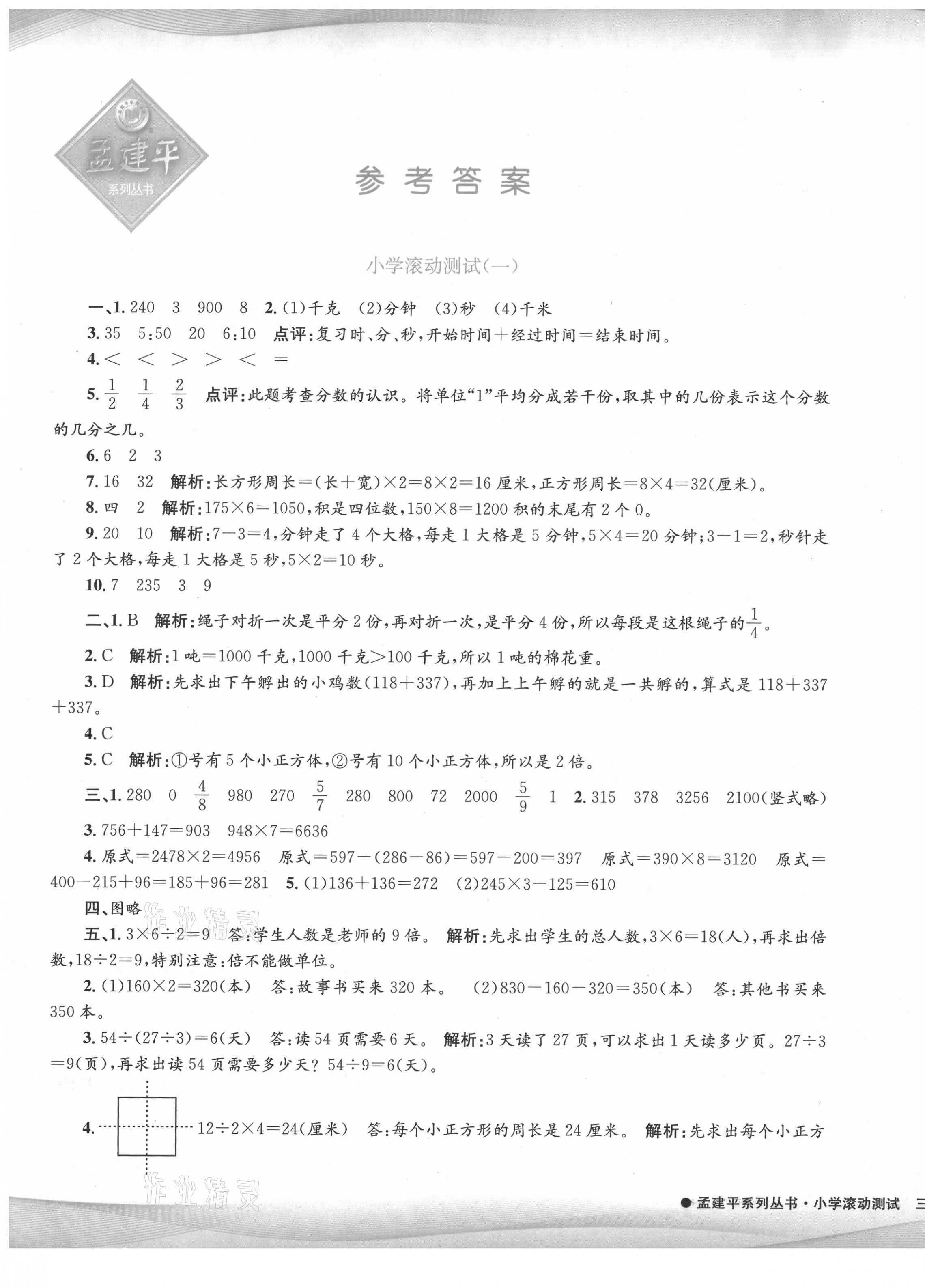 2021年孟建平小学滚动测试三年级数学下册人教版 第1页