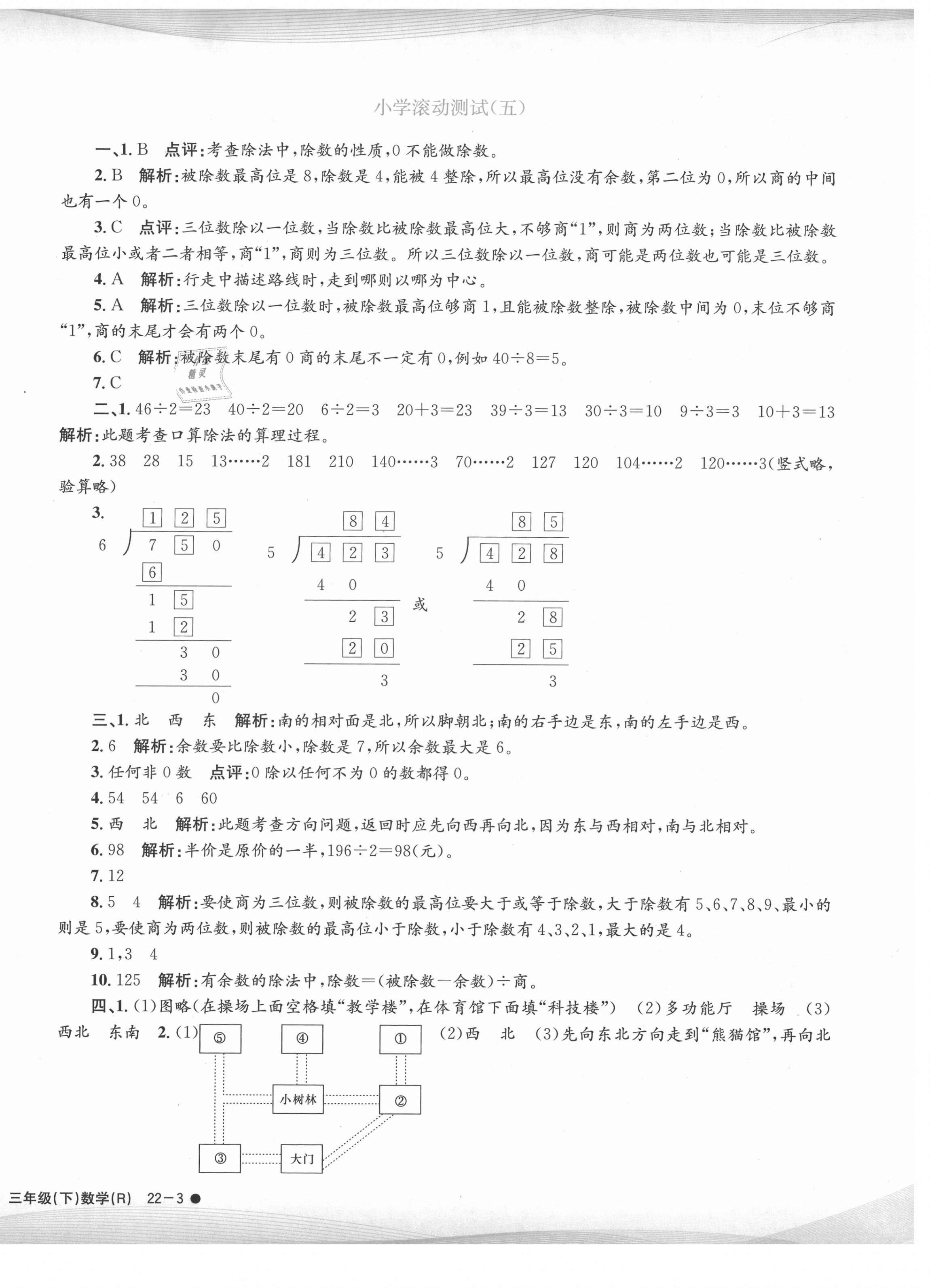 2021年孟建平小学滚动测试三年级数学下册人教版 第6页