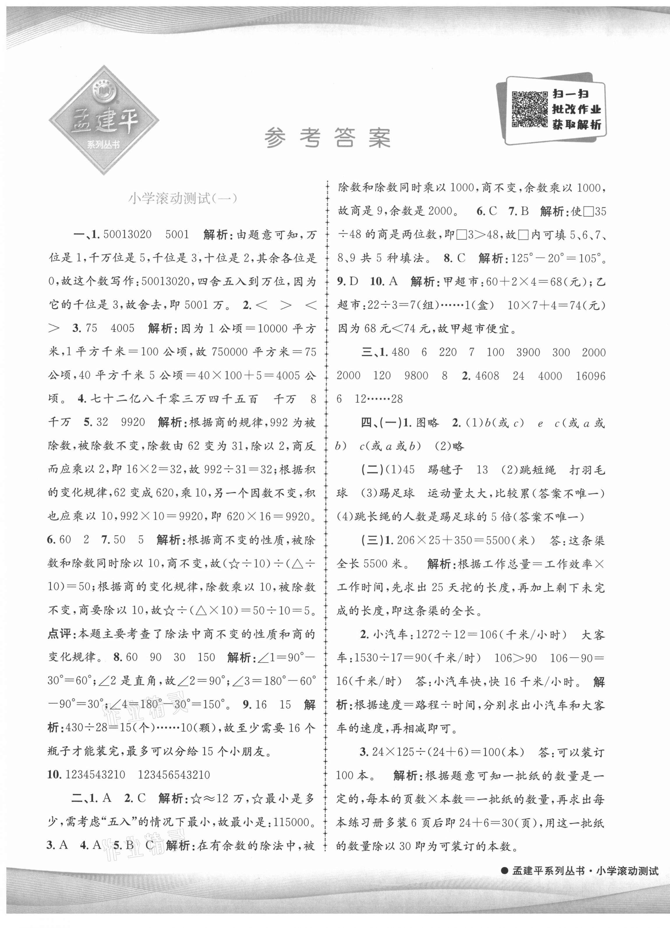 2021年孟建平小學滾動測試四年級數(shù)學下冊人教版 第1頁