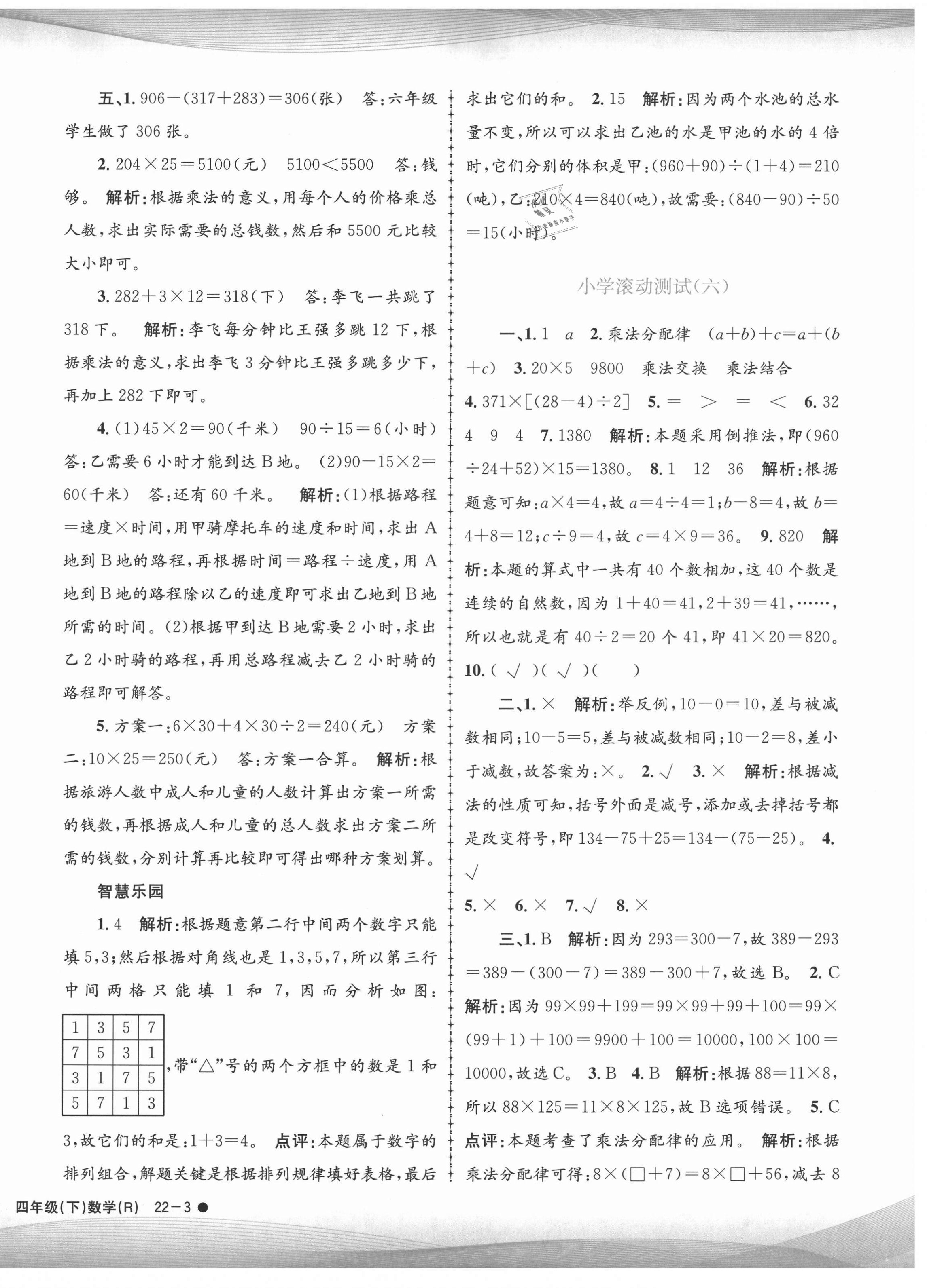 2021年孟建平小學(xué)滾動(dòng)測試四年級數(shù)學(xué)下冊人教版 第6頁