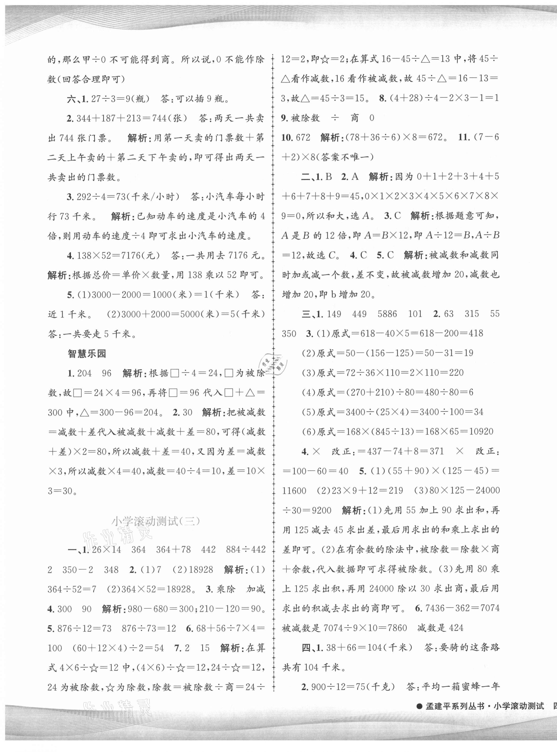 2021年孟建平小學(xué)滾動(dòng)測(cè)試四年級(jí)數(shù)學(xué)下冊(cè)人教版 第3頁(yè)