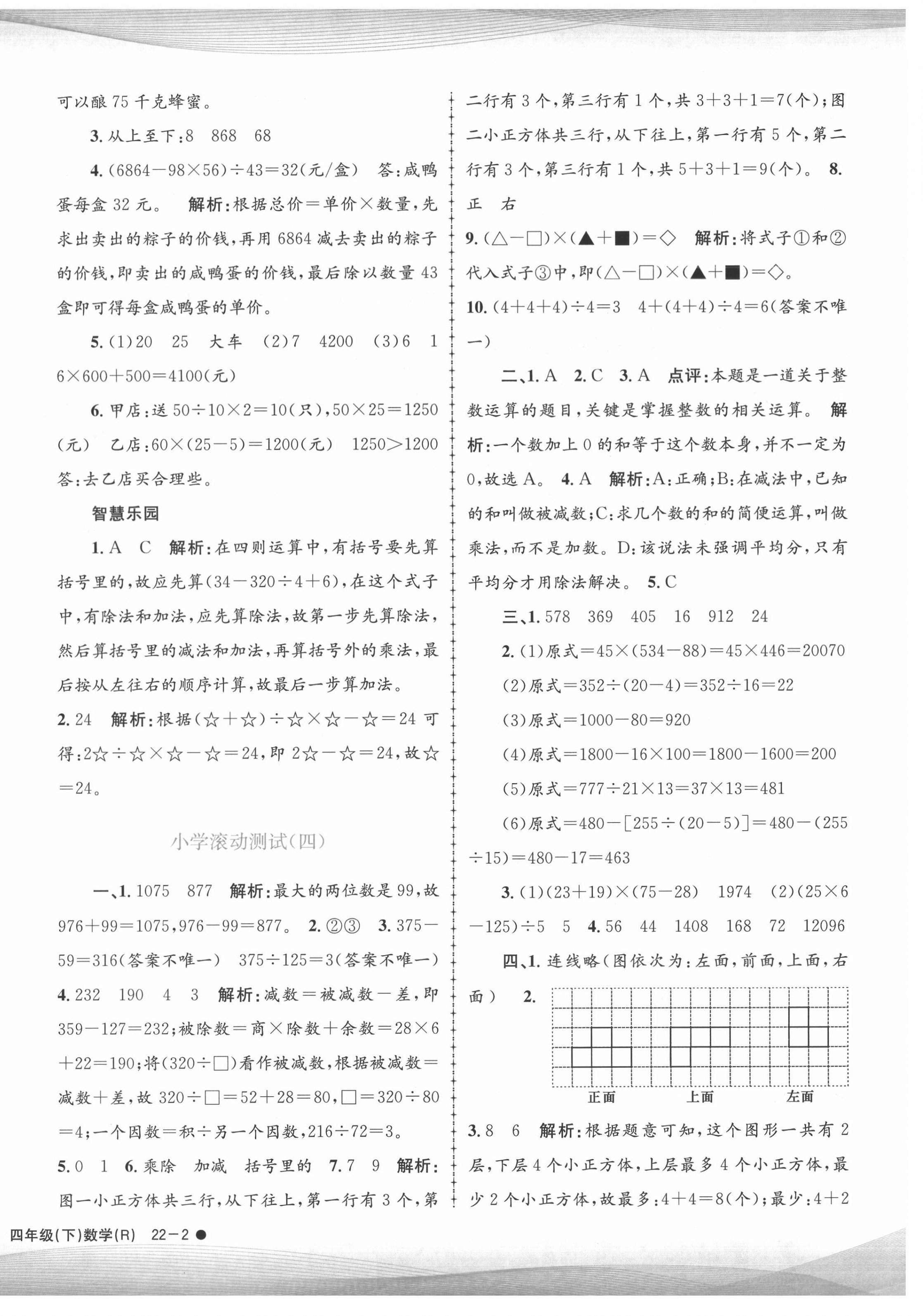 2021年孟建平小學(xué)滾動(dòng)測試四年級數(shù)學(xué)下冊人教版 第4頁