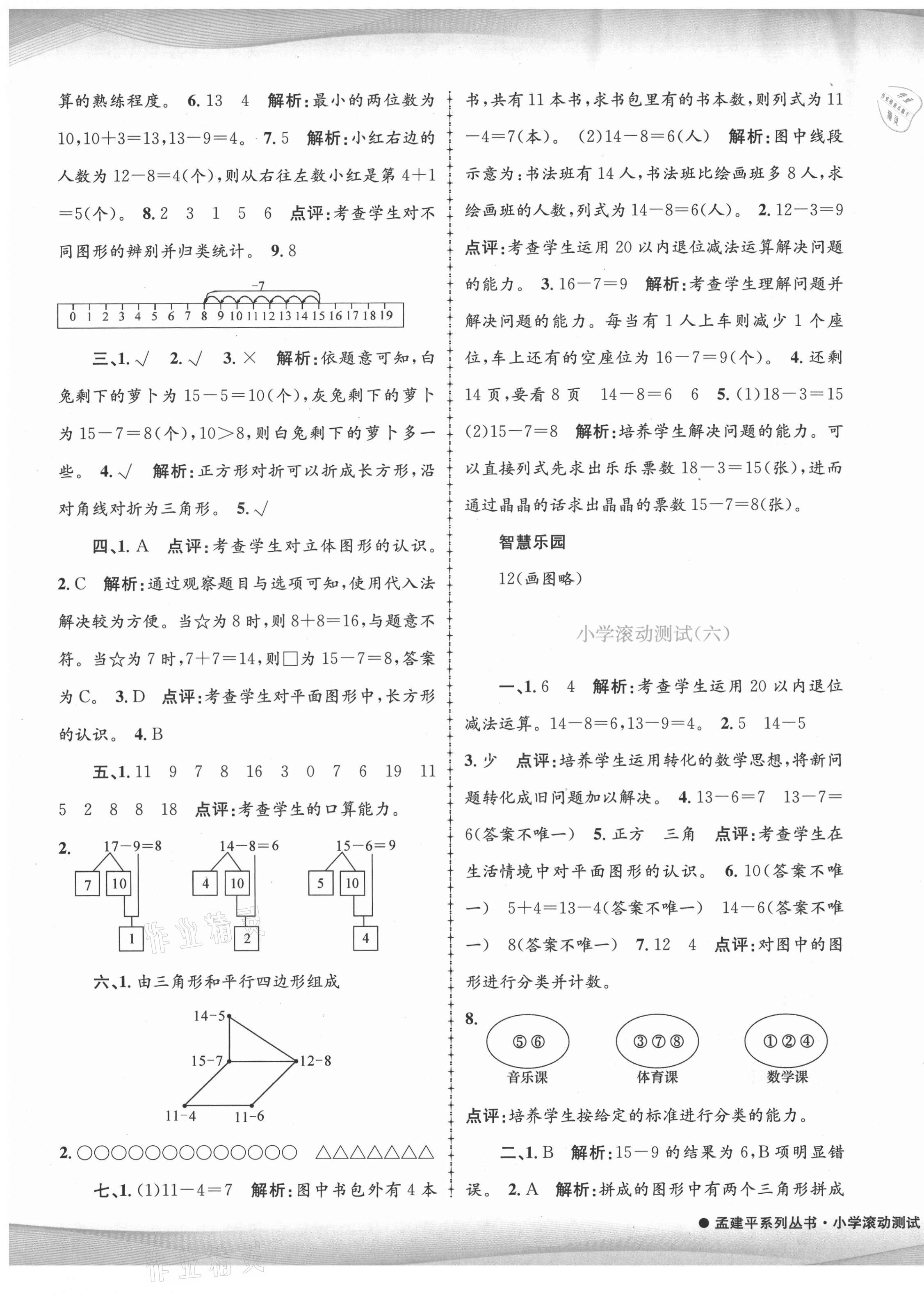 2021年孟建平小學(xué)滾動(dòng)測試一年級數(shù)學(xué)下冊人教版 第5頁