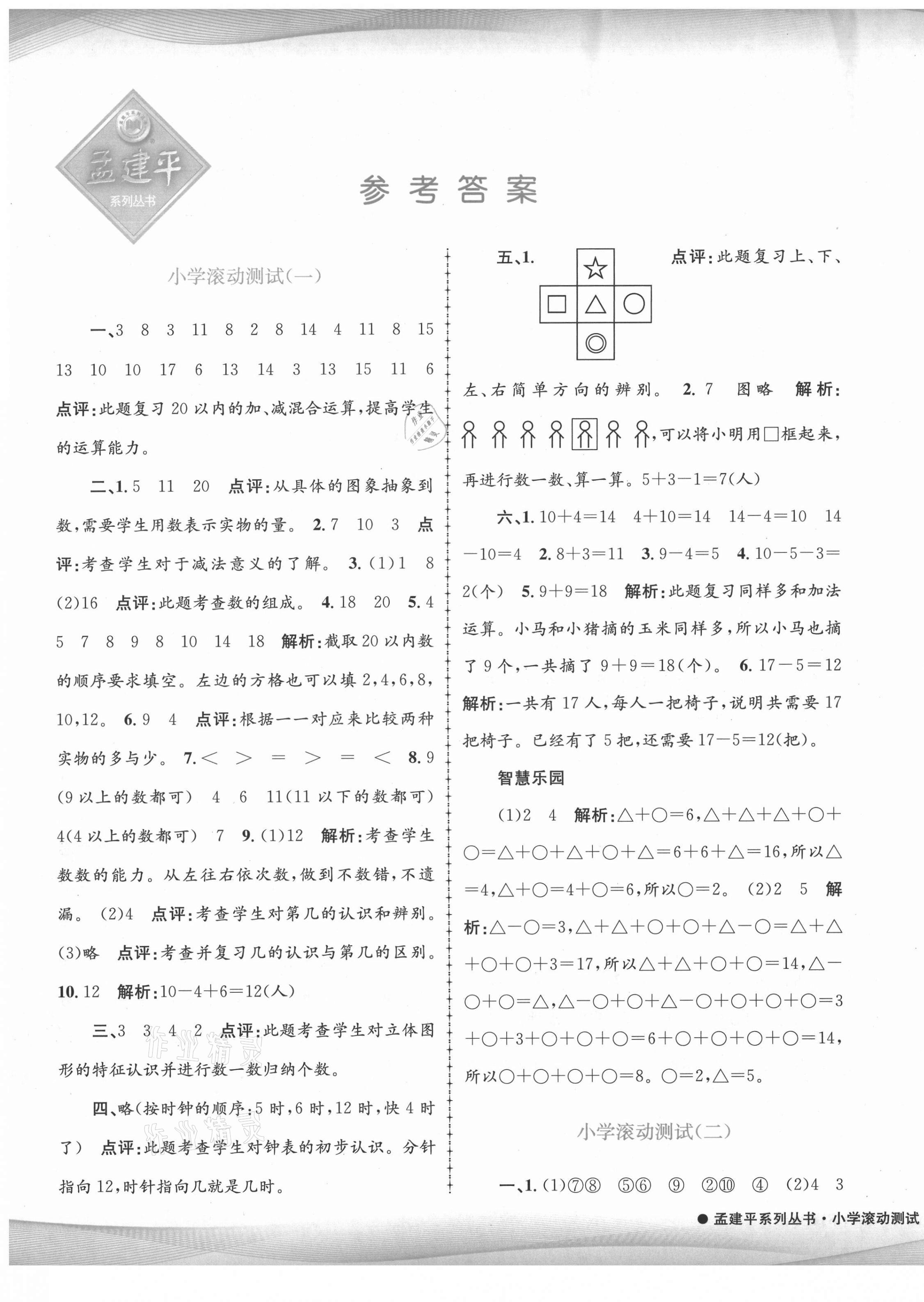 2021年孟建平小學(xué)滾動測試一年級數(shù)學(xué)下冊人教版 第1頁