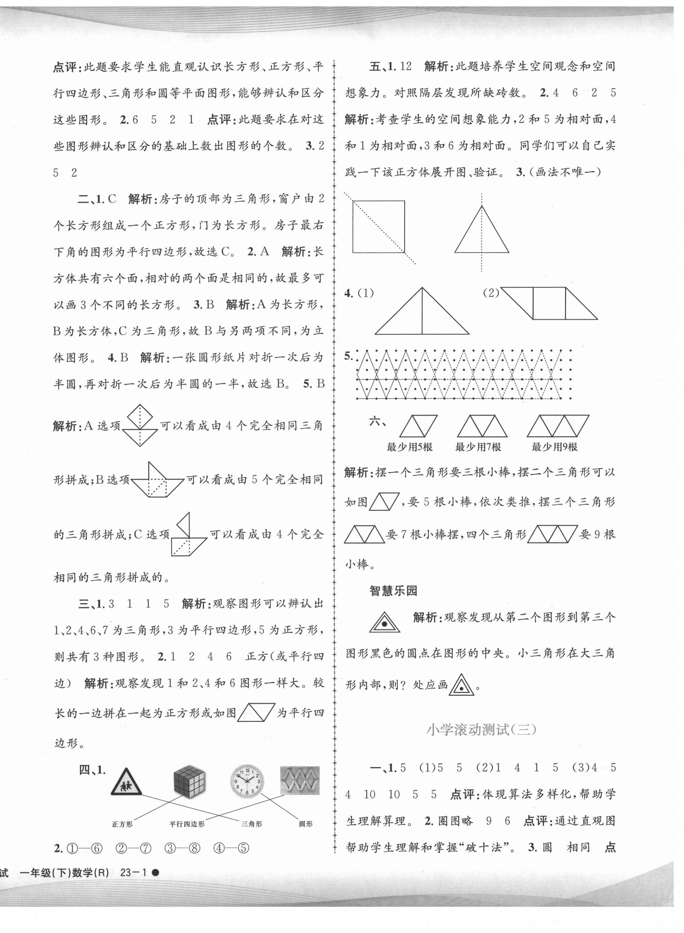 2021年孟建平小學滾動測試一年級數(shù)學下冊人教版 第2頁