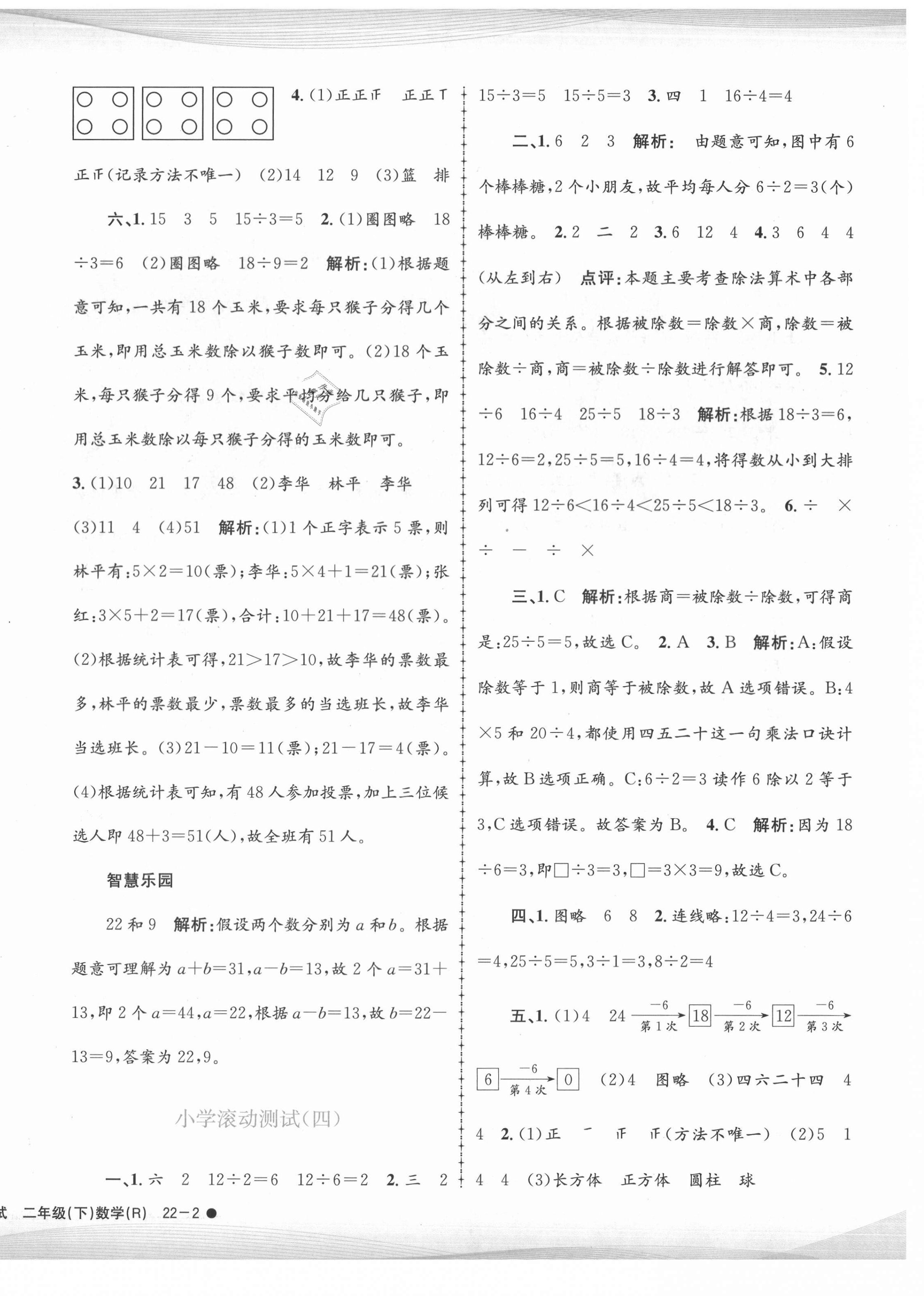 2021年孟建平小学滚动测试二年级数学下册人教版 第4页