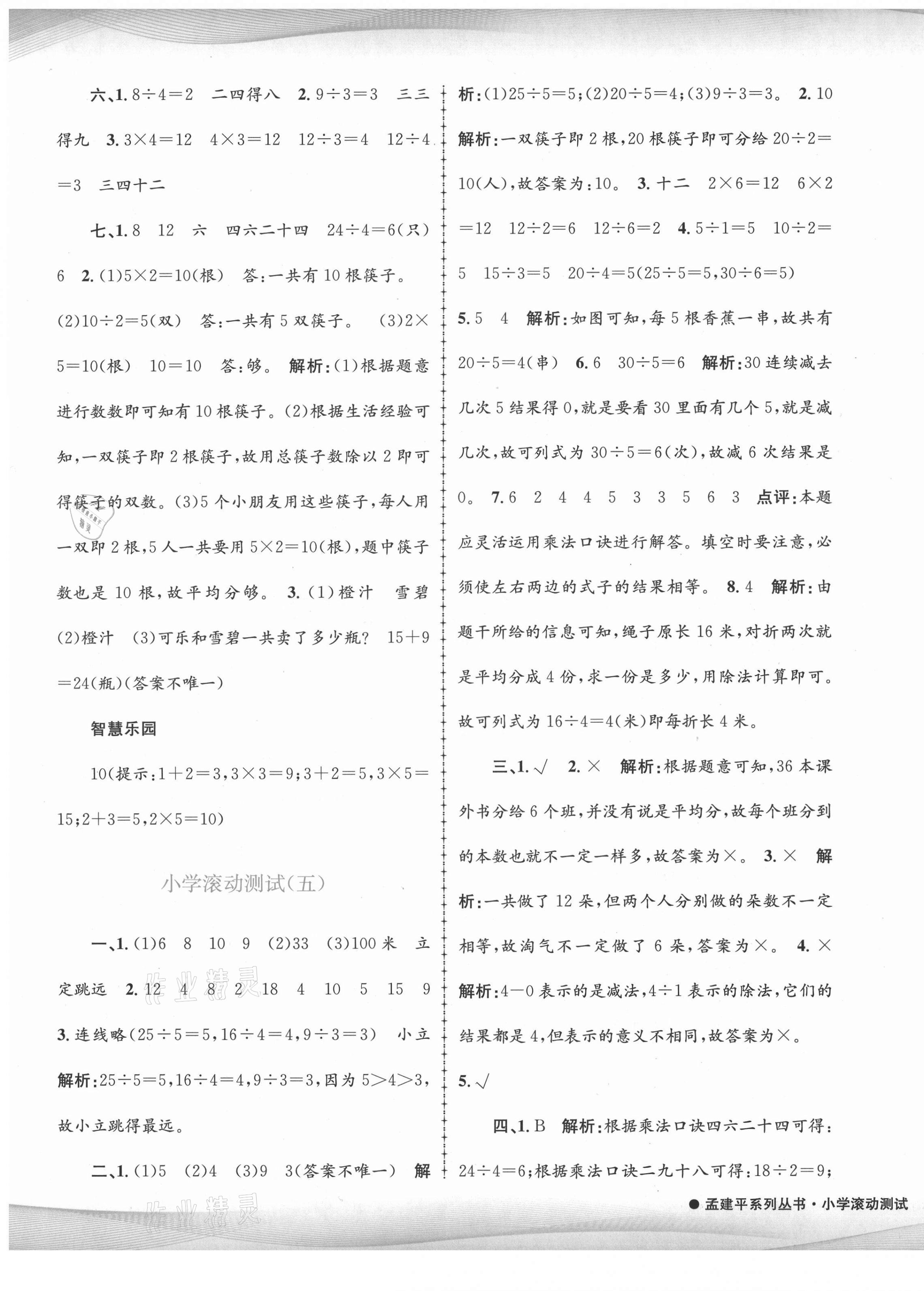 2021年孟建平小学滚动测试二年级数学下册人教版 第5页