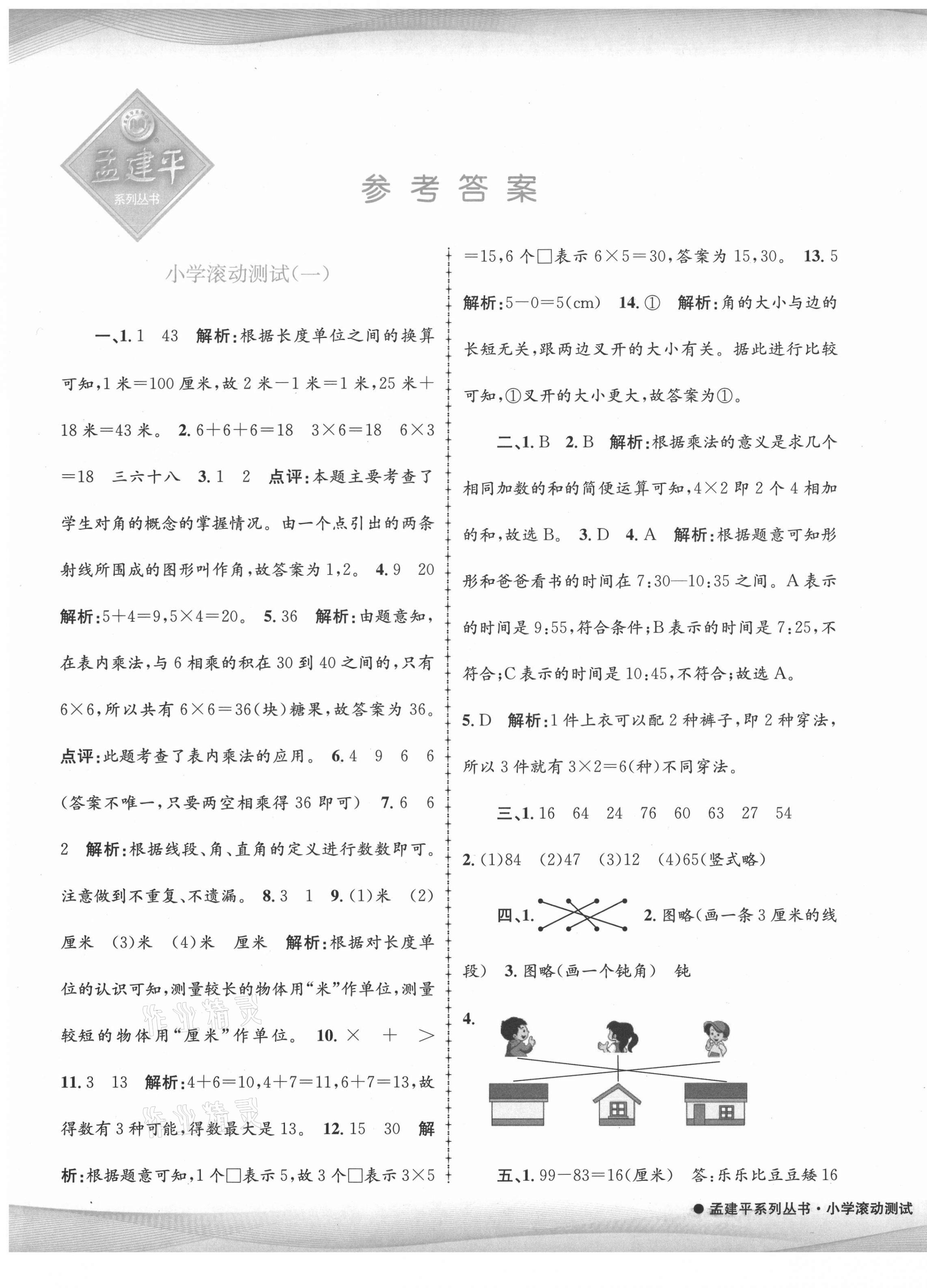 2021年孟建平小学滚动测试二年级数学下册人教版 第1页