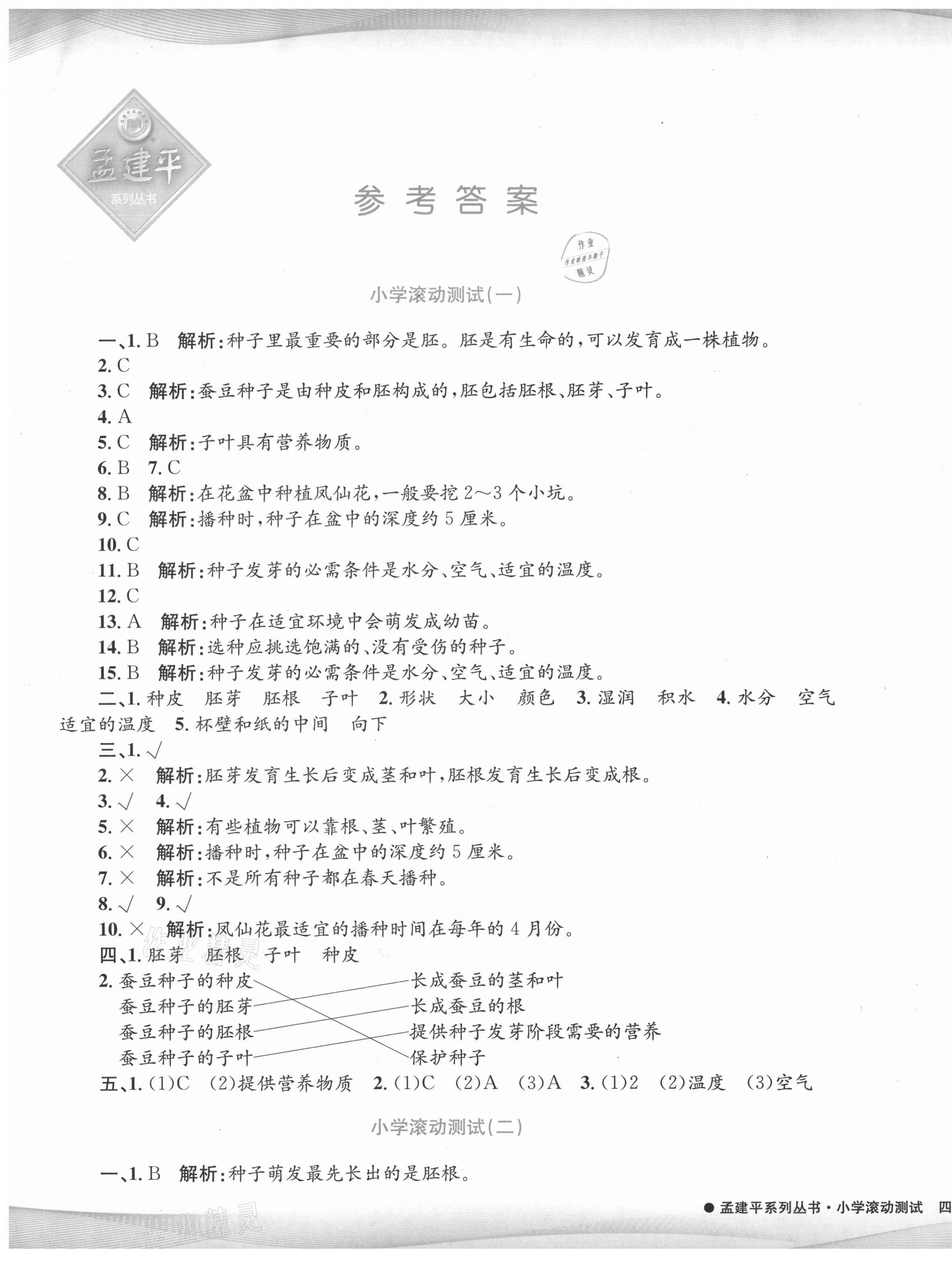 2021年孟建平小學滾動測試四年級科學下冊教科版 第1頁