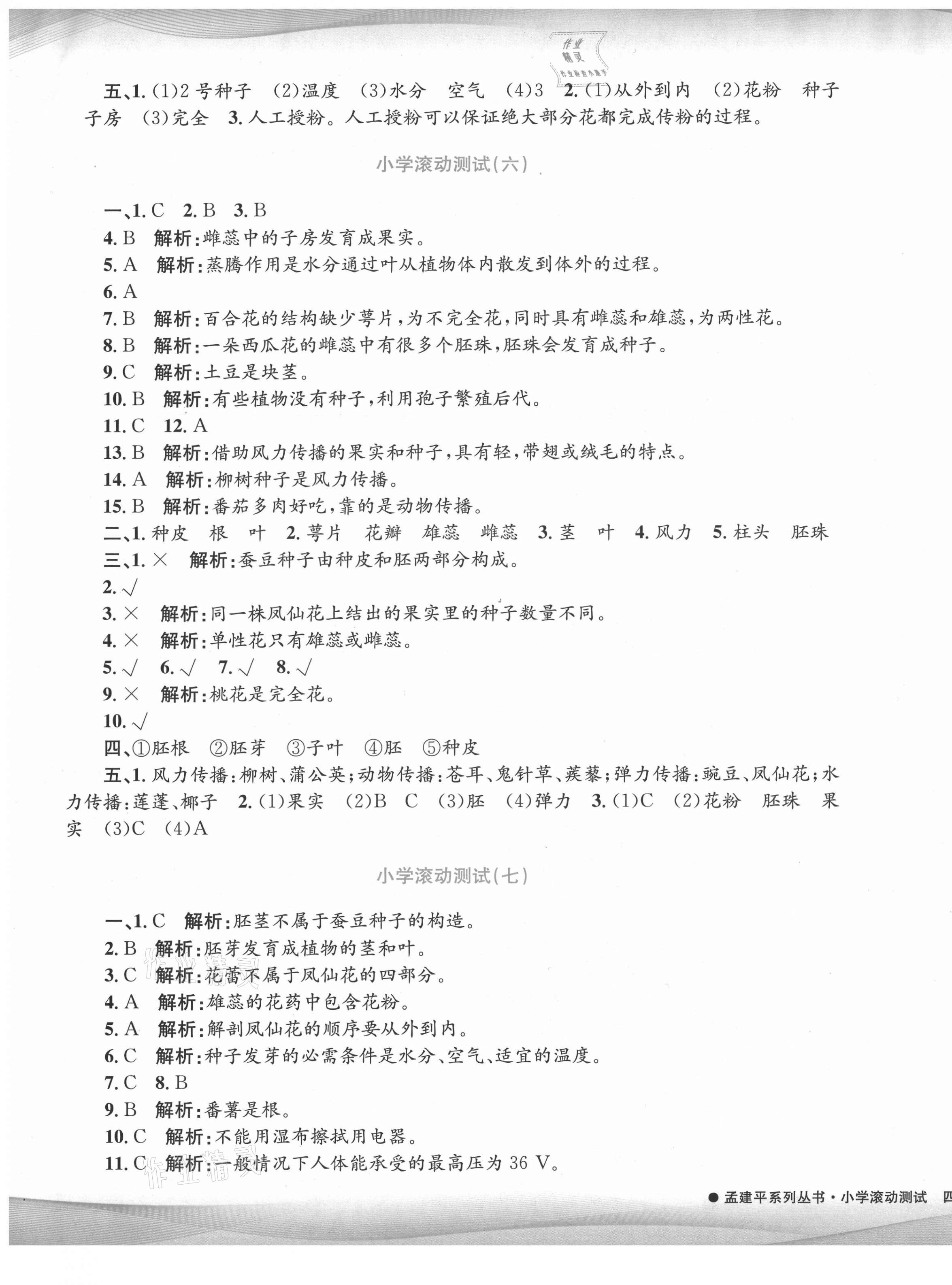 2021年孟建平小學(xué)滾動測試四年級科學(xué)下冊教科版 第5頁