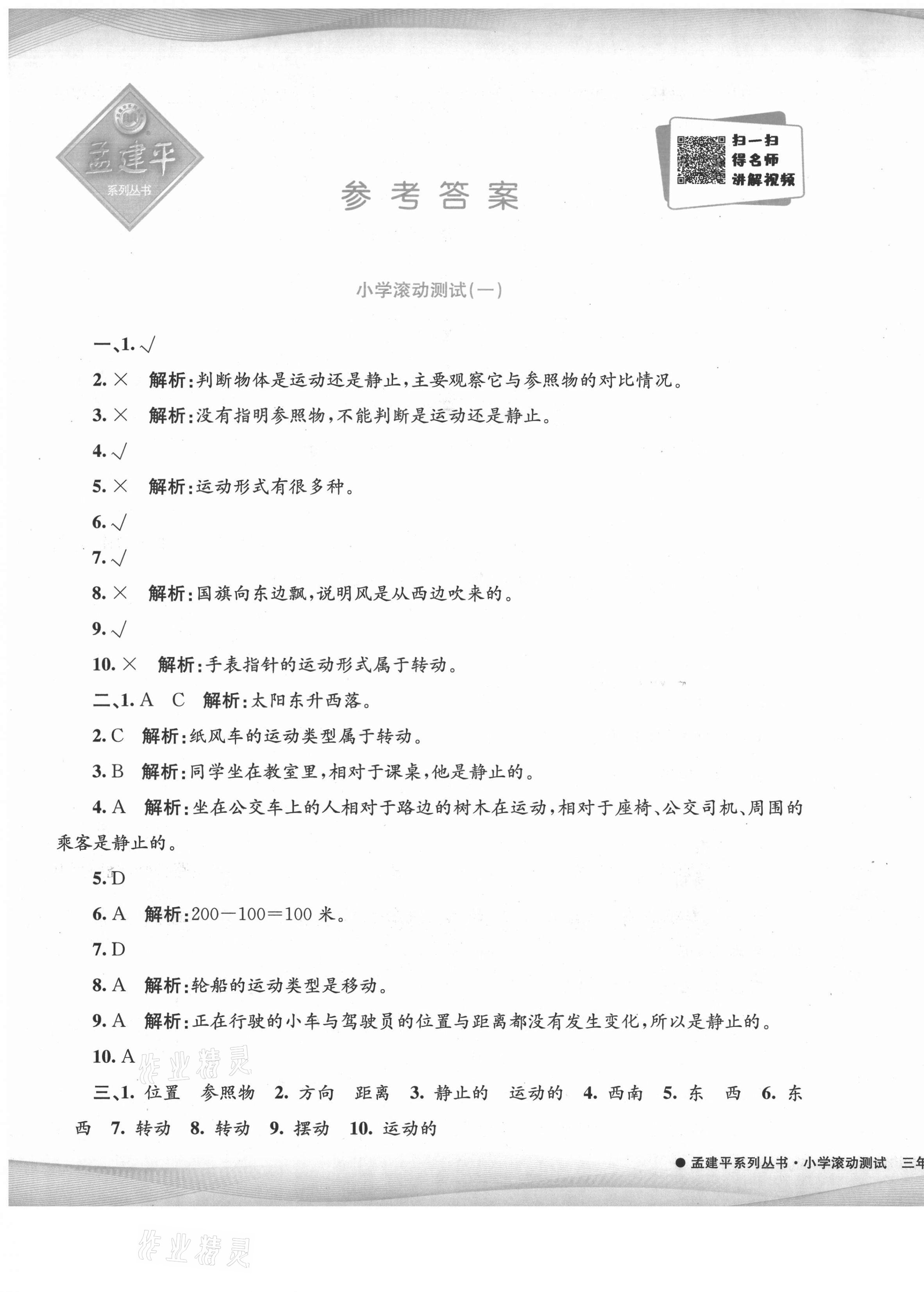 2021年孟建平小學(xué)滾動測試三年級科學(xué)下冊教科版 第1頁