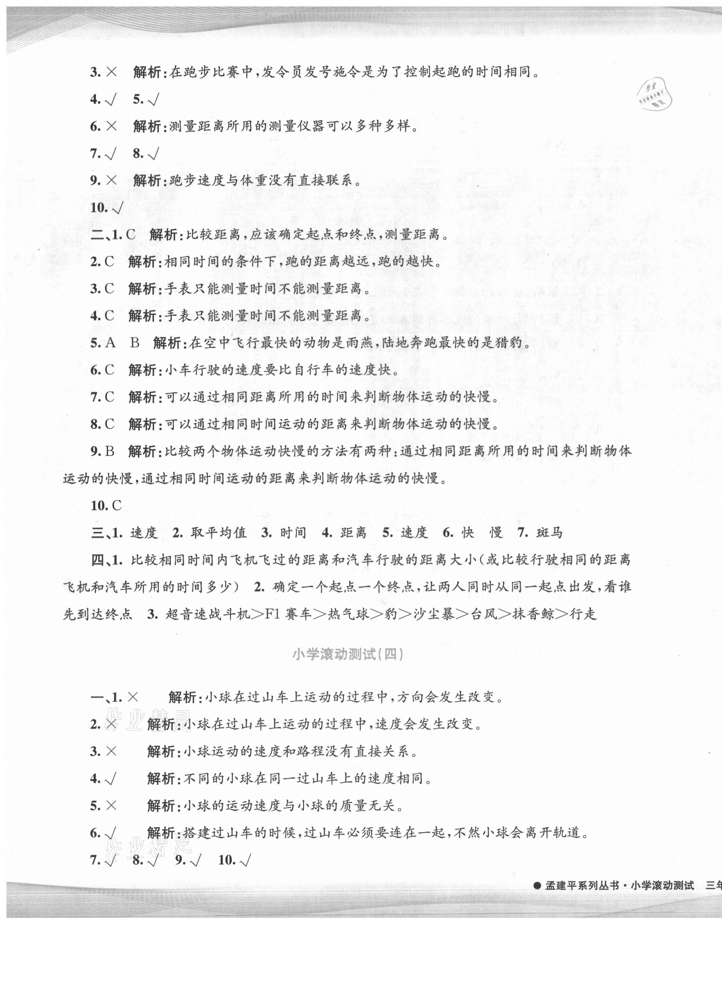 2021年孟建平小学滚动测试三年级科学下册教科版 第3页