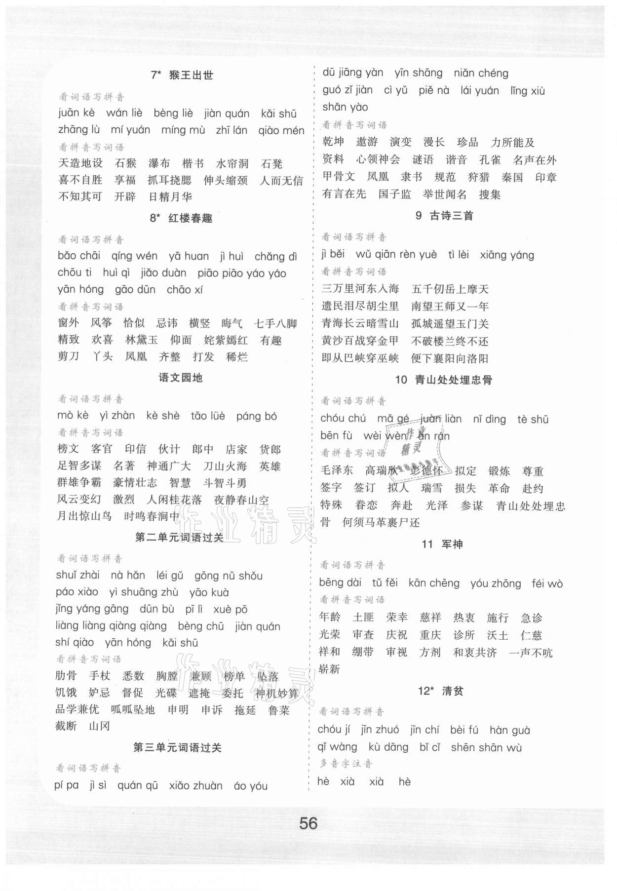 2021年樂(lè)雙圖書(shū)看拼音寫(xiě)詞語(yǔ)生字注音五年級(jí)下冊(cè)人教版 第2頁(yè)