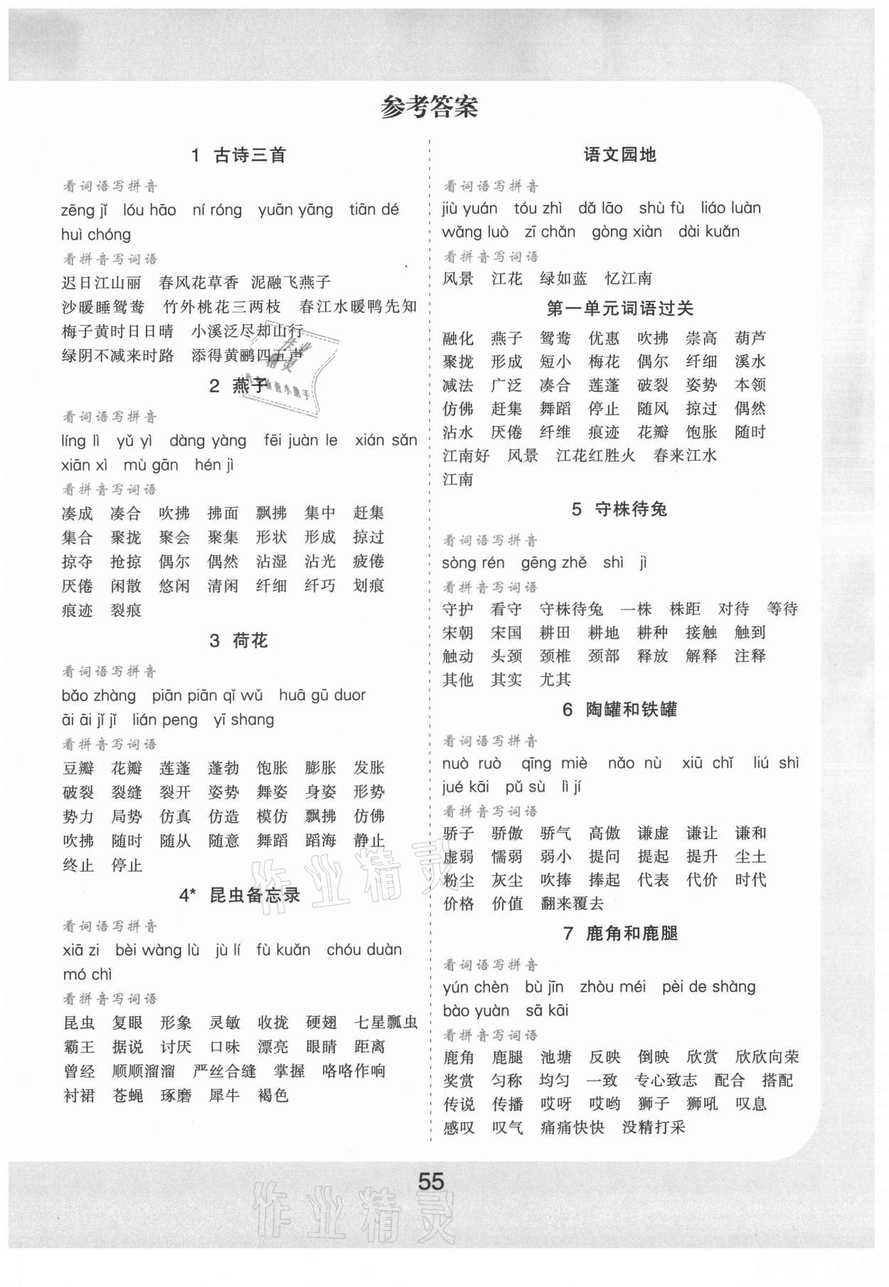 2021年樂雙圖書看拼音寫詞語生字注音三年級下冊人教版 第1頁