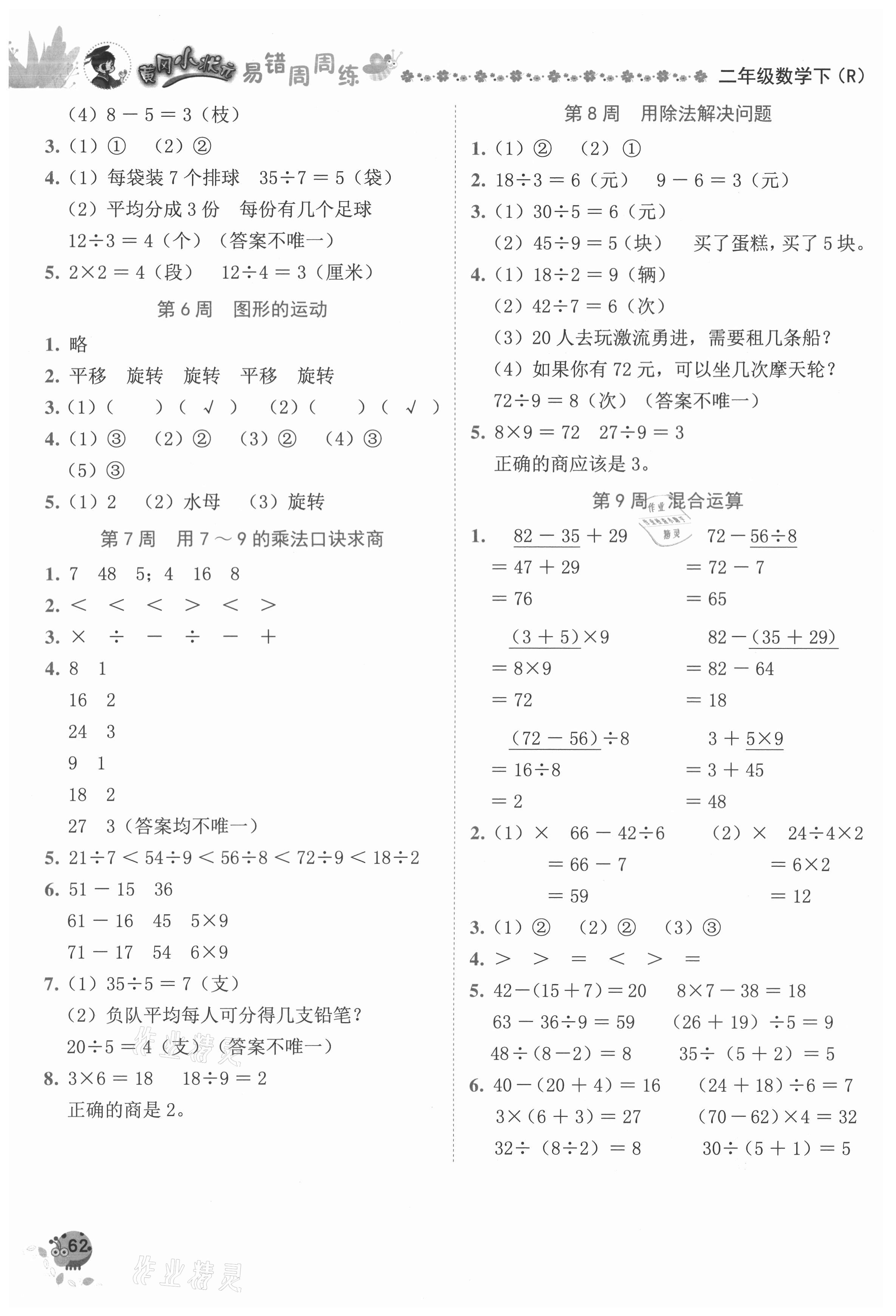 2021年黃岡小狀元易錯周周練二年級數(shù)學下冊人教版 第2頁