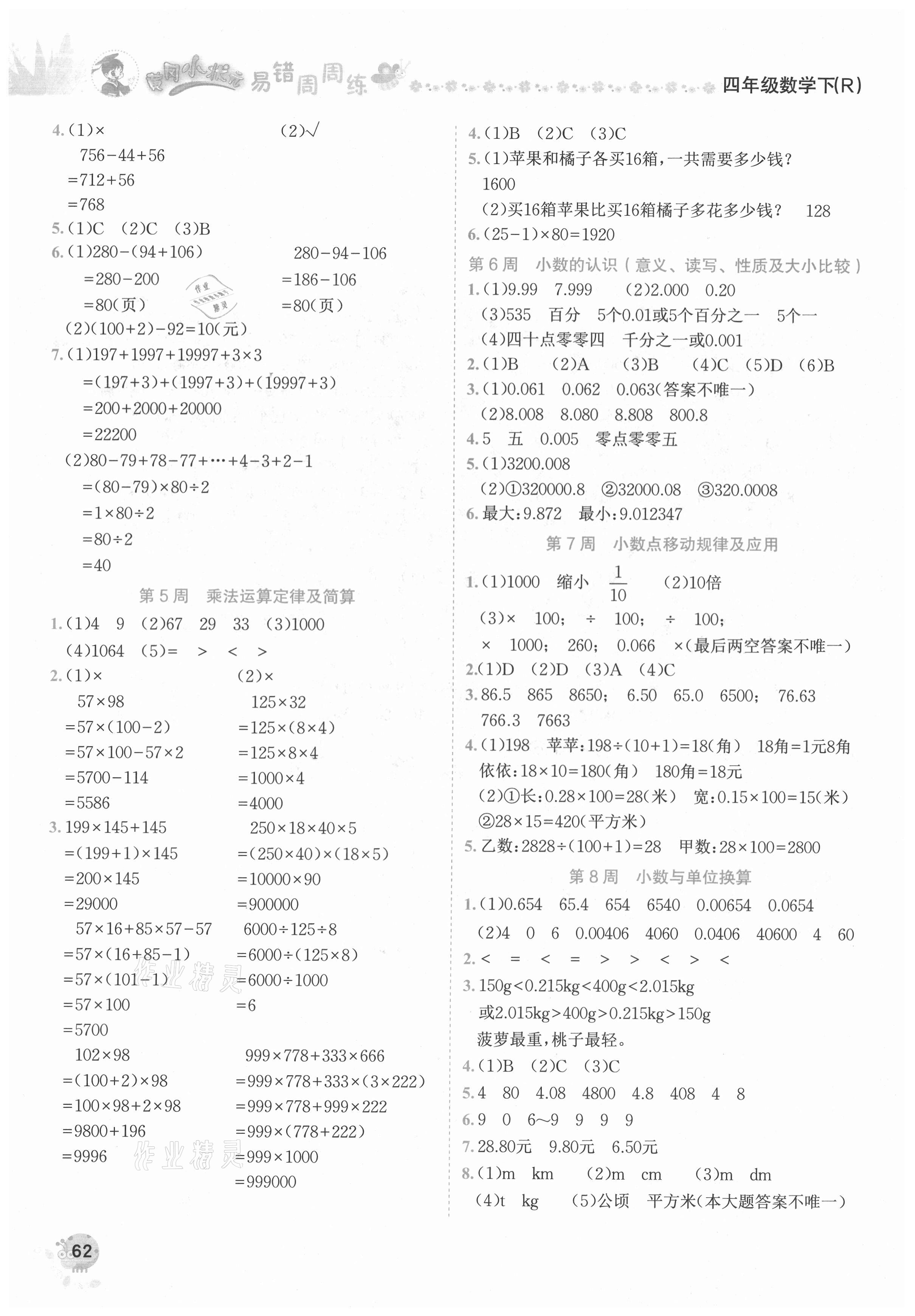 2021年黃岡小狀元易錯周周練四年級數(shù)學下冊人教版 第2頁