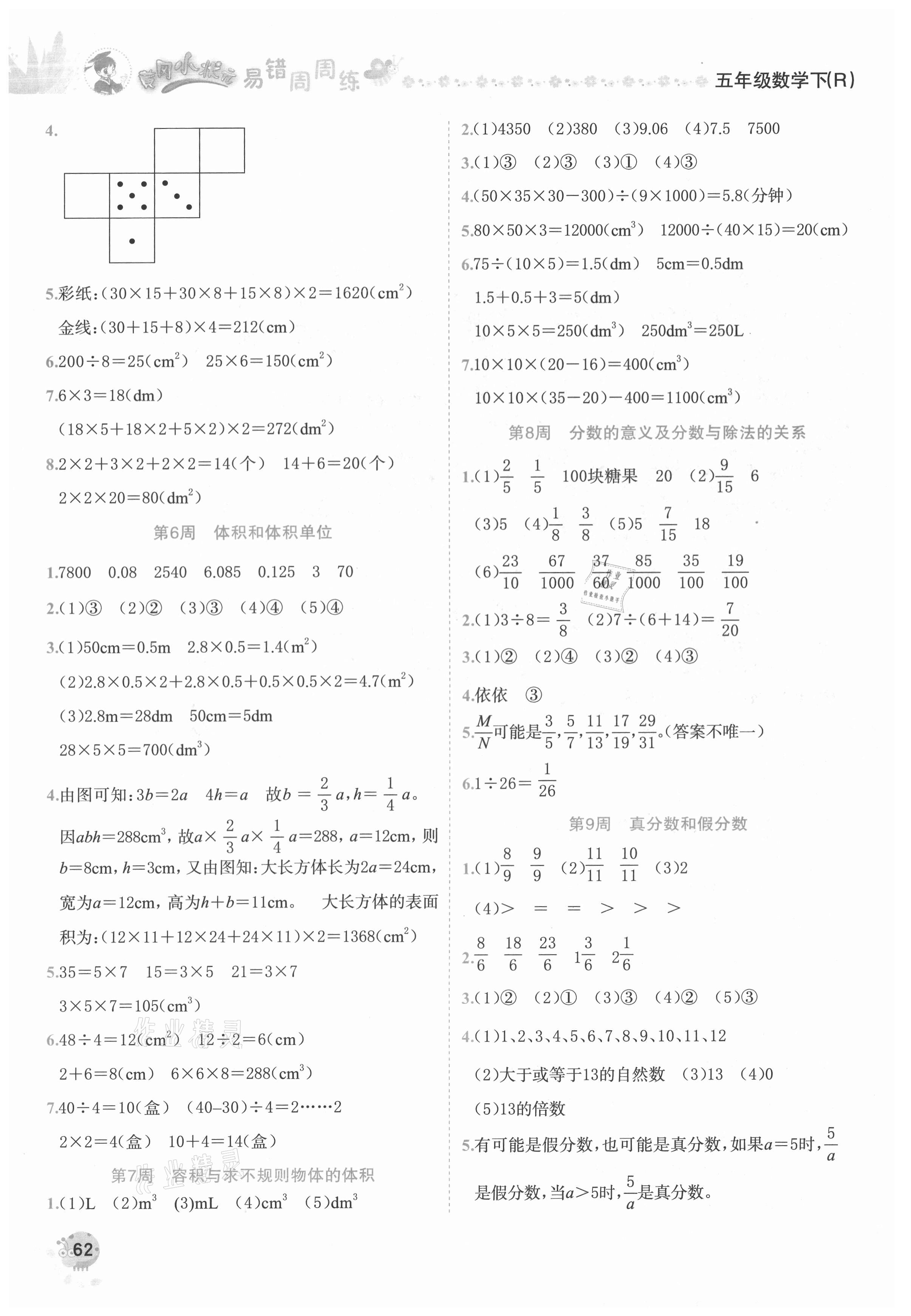 2021年黃岡小狀元易錯周周練五年級數(shù)學下冊人教版 第2頁