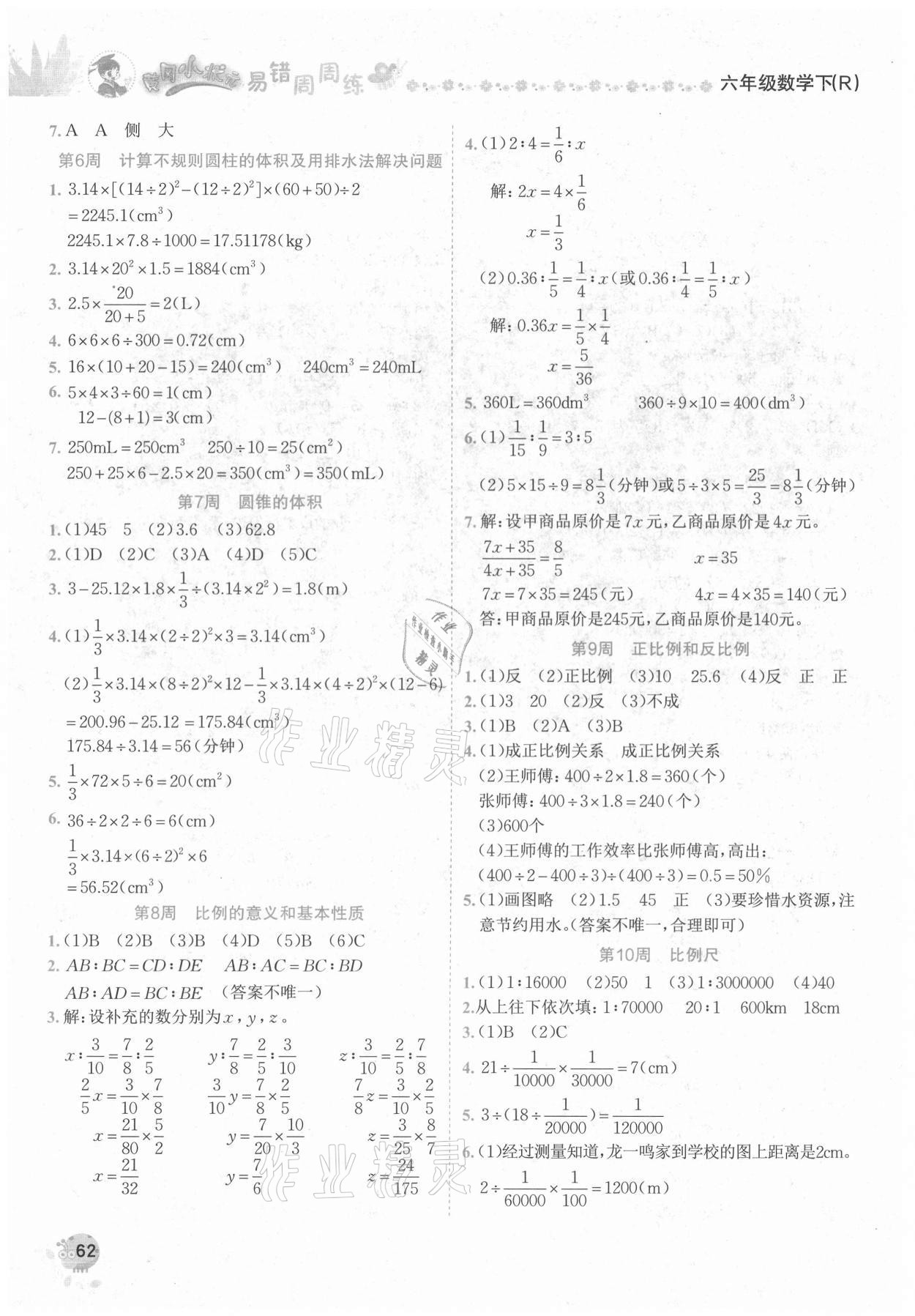 2021年黃岡小狀元易錯周周練六年級數(shù)學(xué)下冊人教版 第2頁