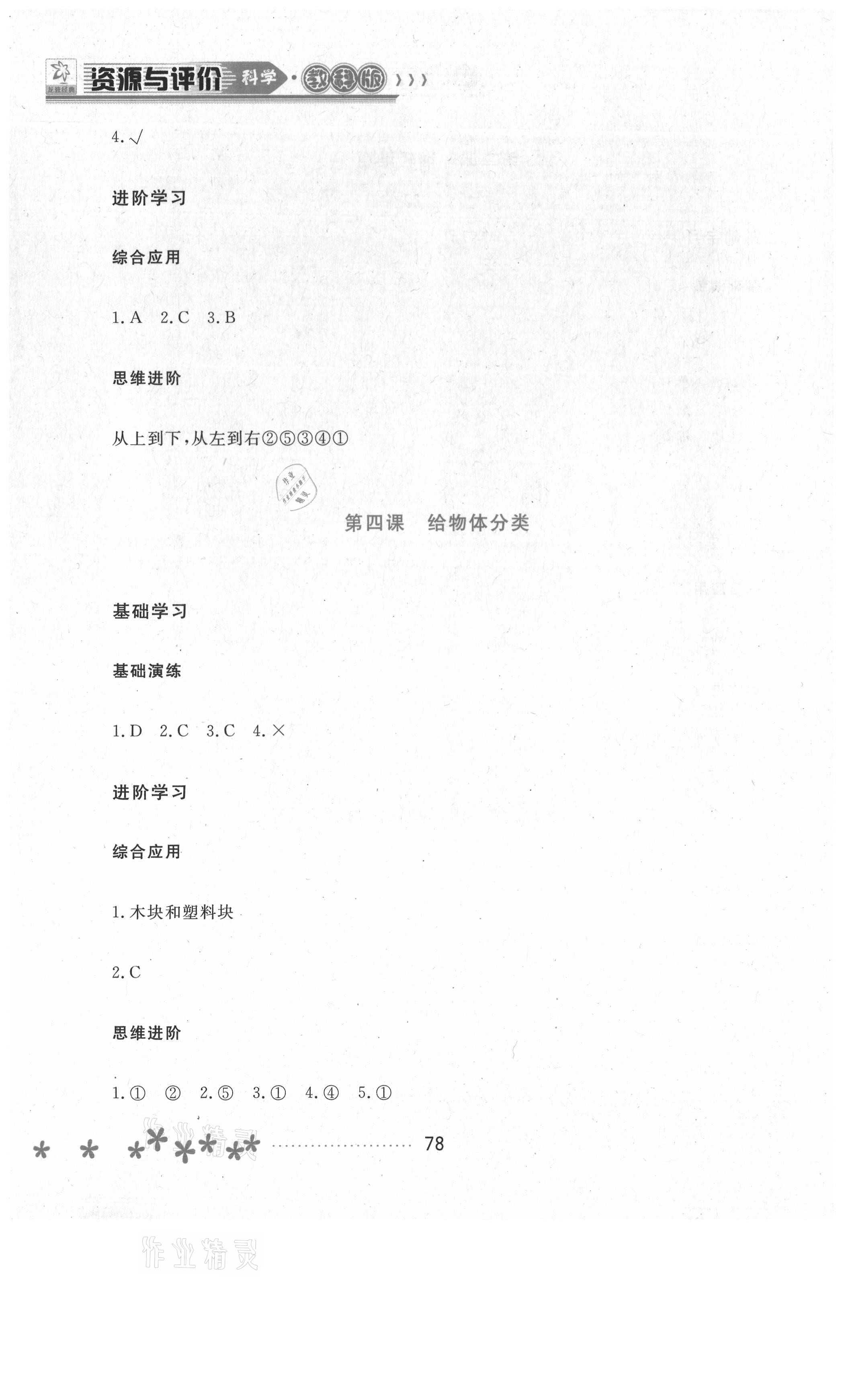 2021年資源與評(píng)價(jià)一年級(jí)科學(xué)下冊(cè)教科版黑龍江教育出版社 參考答案第3頁