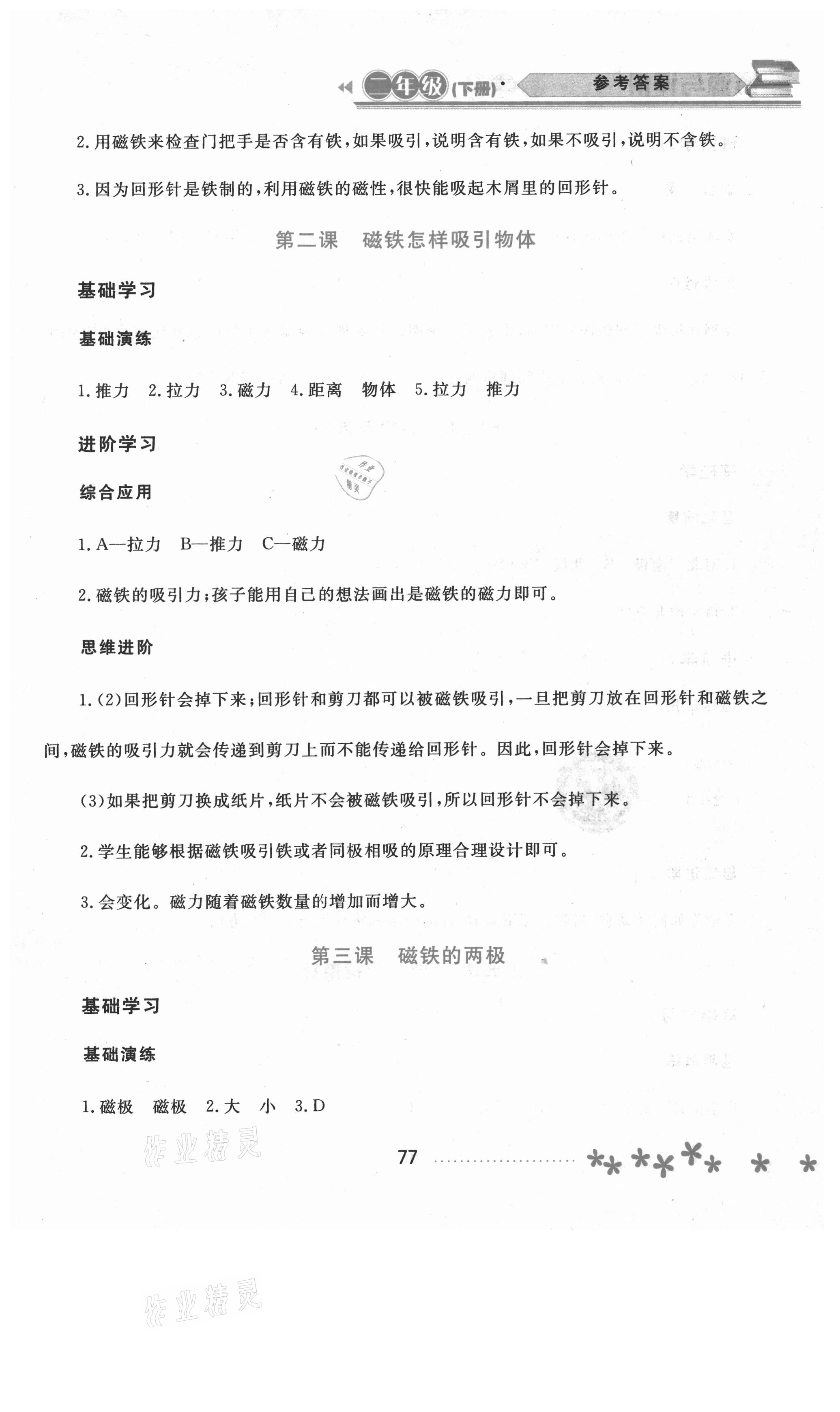 2021年資源與評價二年級科學(xué)下冊教科版黑龍江教育出版社 參考答案第2頁