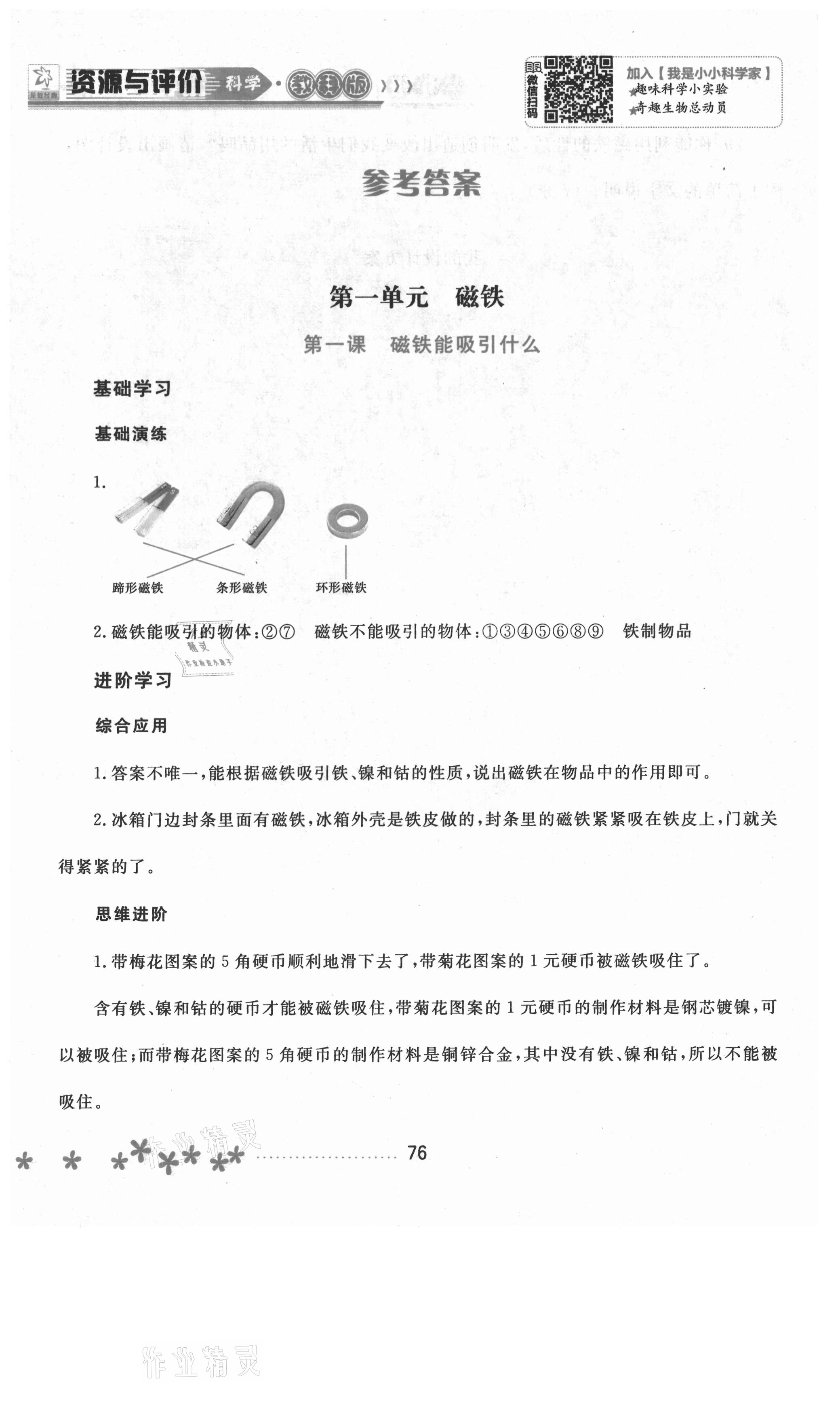 2021年資源與評(píng)價(jià)二年級(jí)科學(xué)下冊(cè)教科版黑龍江教育出版社 參考答案第1頁(yè)