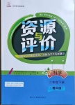 2021年資源與評價二年級科學下冊教科版黑龍江教育出版社