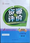 2021年资源与评价六年级科学下册教科版黑龙江教育出版社