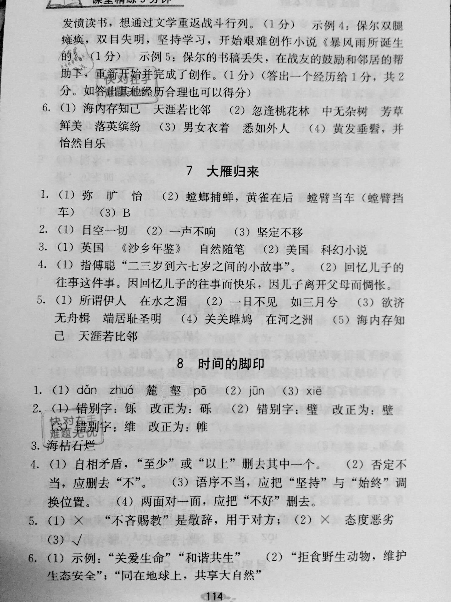 2021年課堂精煉九分鐘八年級語文下冊人教版 參考答案第4頁