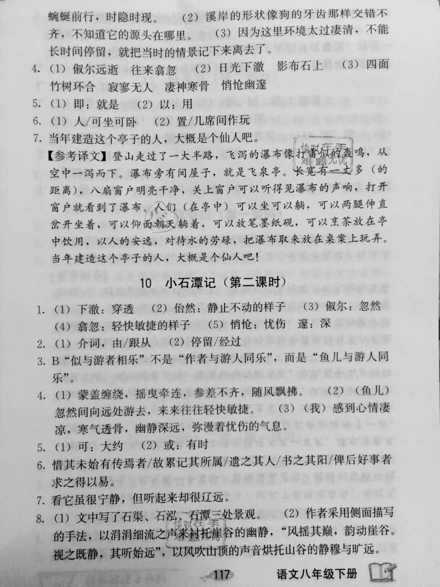 2021年課堂精煉九分鐘八年級語文下冊人教版 參考答案第7頁
