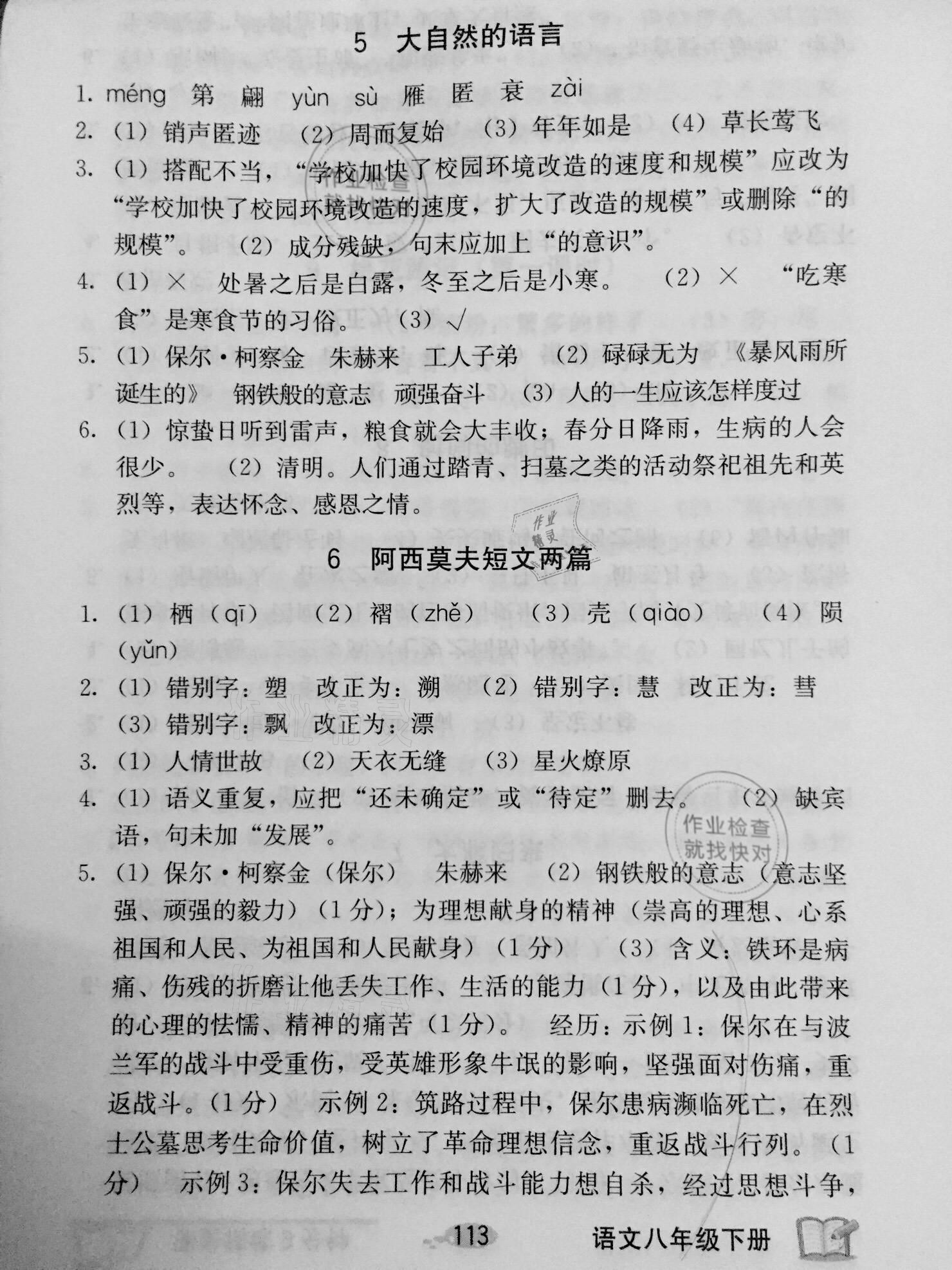 2021年課堂精煉九分鐘八年級語文下冊人教版 參考答案第3頁